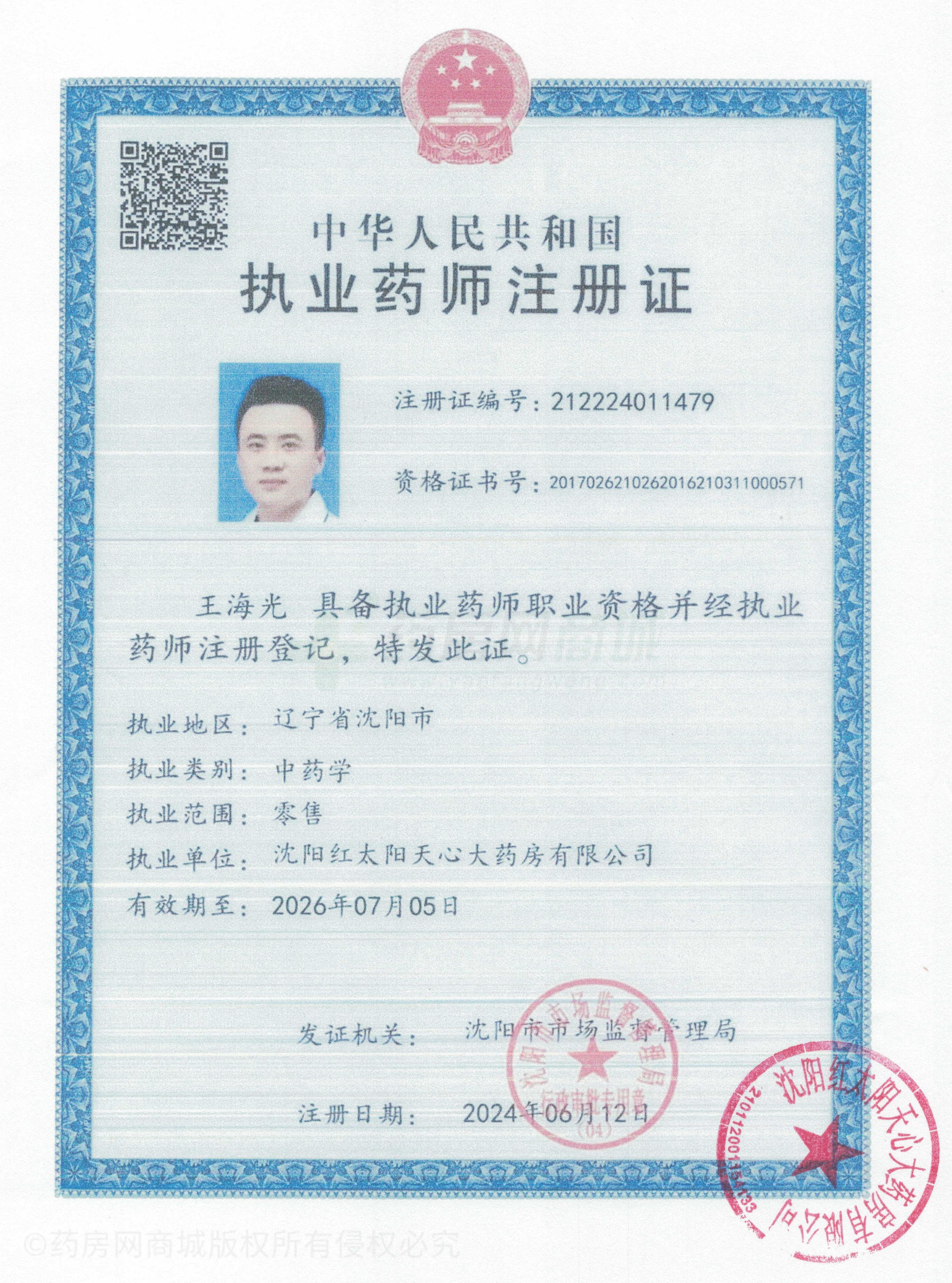 執(zhí)業(yè)藥師注冊(cè)證