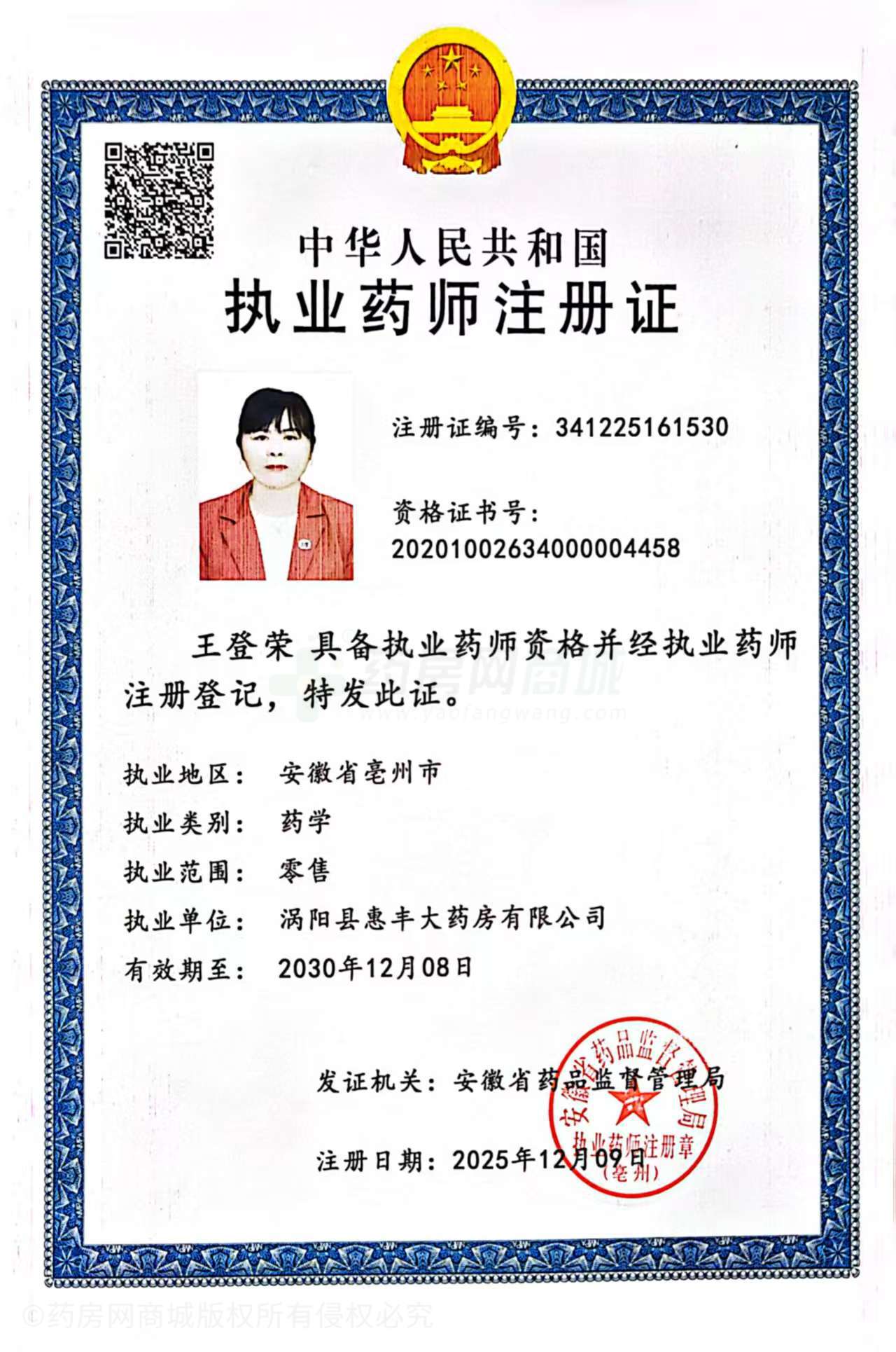 執(zhí)業(yè)藥師注冊證