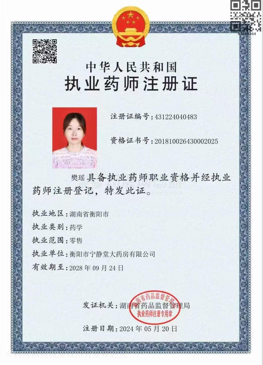 執(zhí)業(yè)藥師注冊證