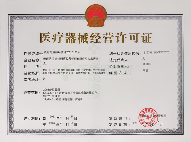 醫(yī)療器械經(jīng)營許可證