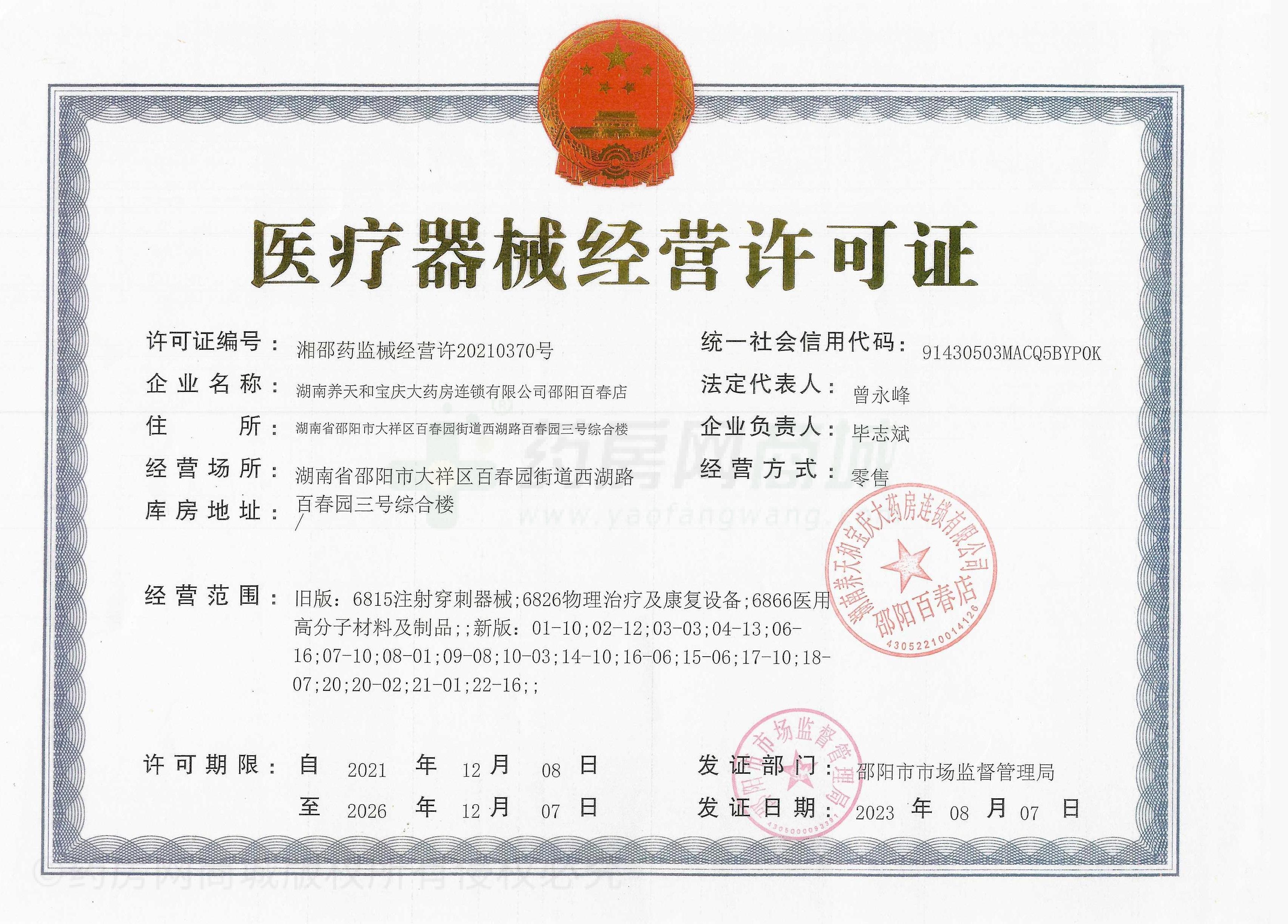 醫(yī)療器械經(jīng)營許可證