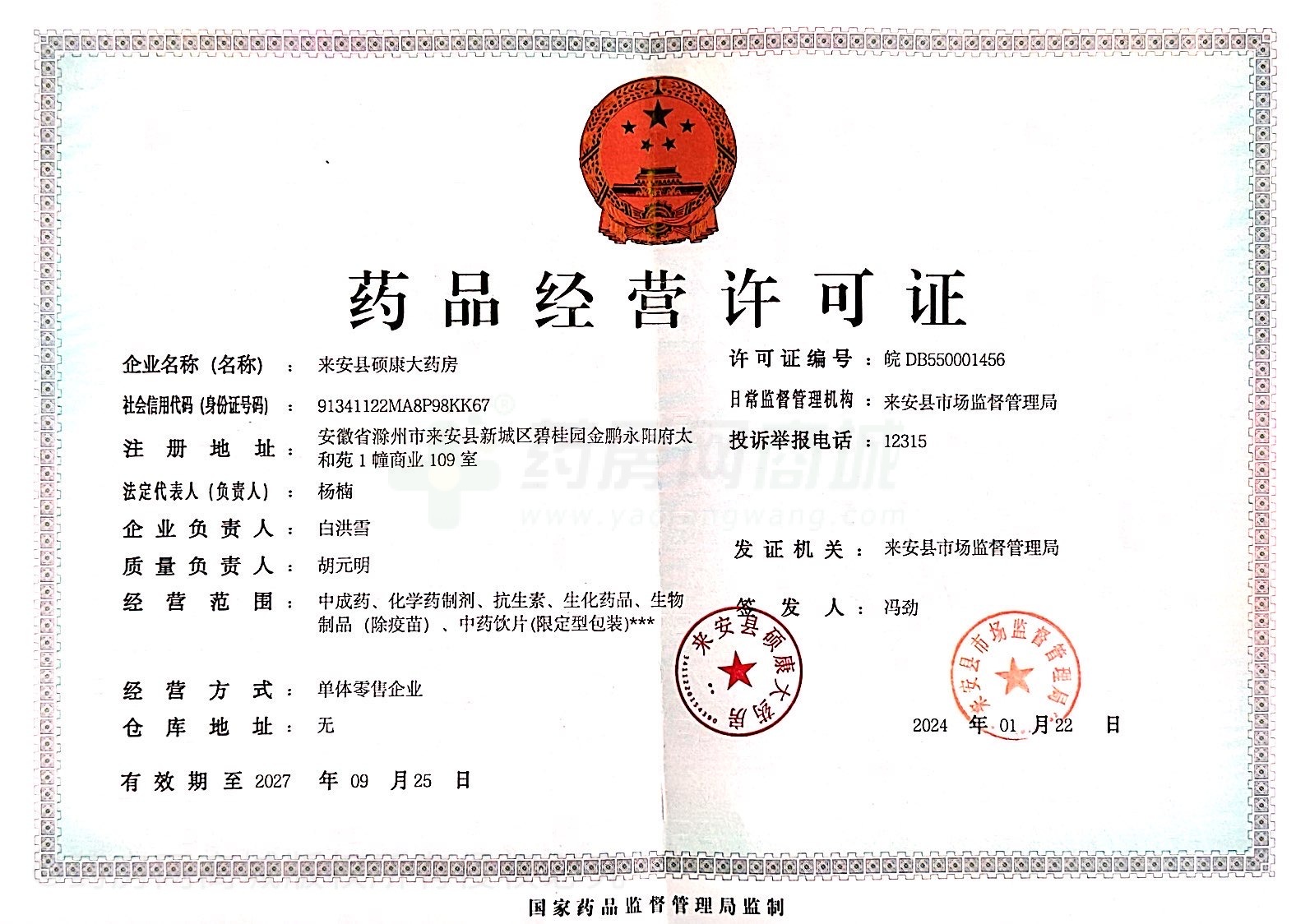 藥品經(jīng)營許可證