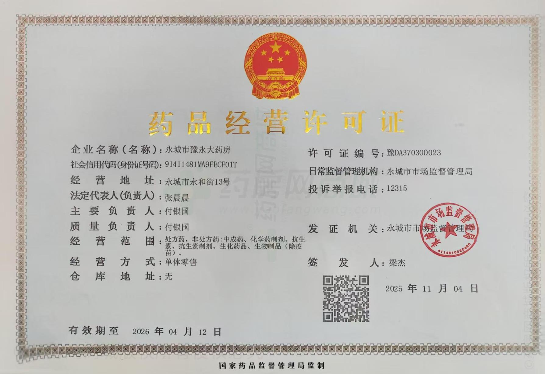 藥品經(jīng)營許可證