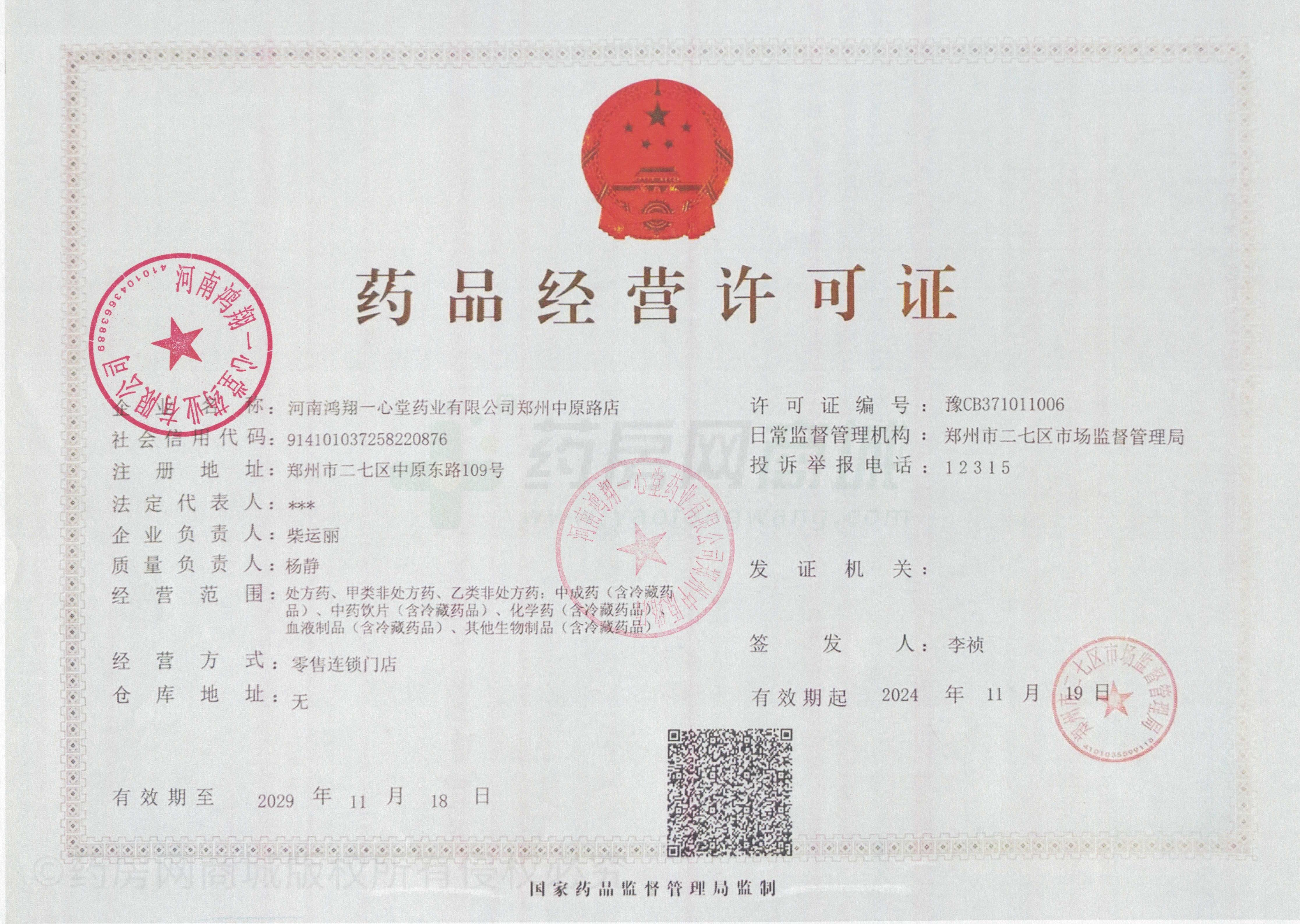 藥品經(jīng)營許可證