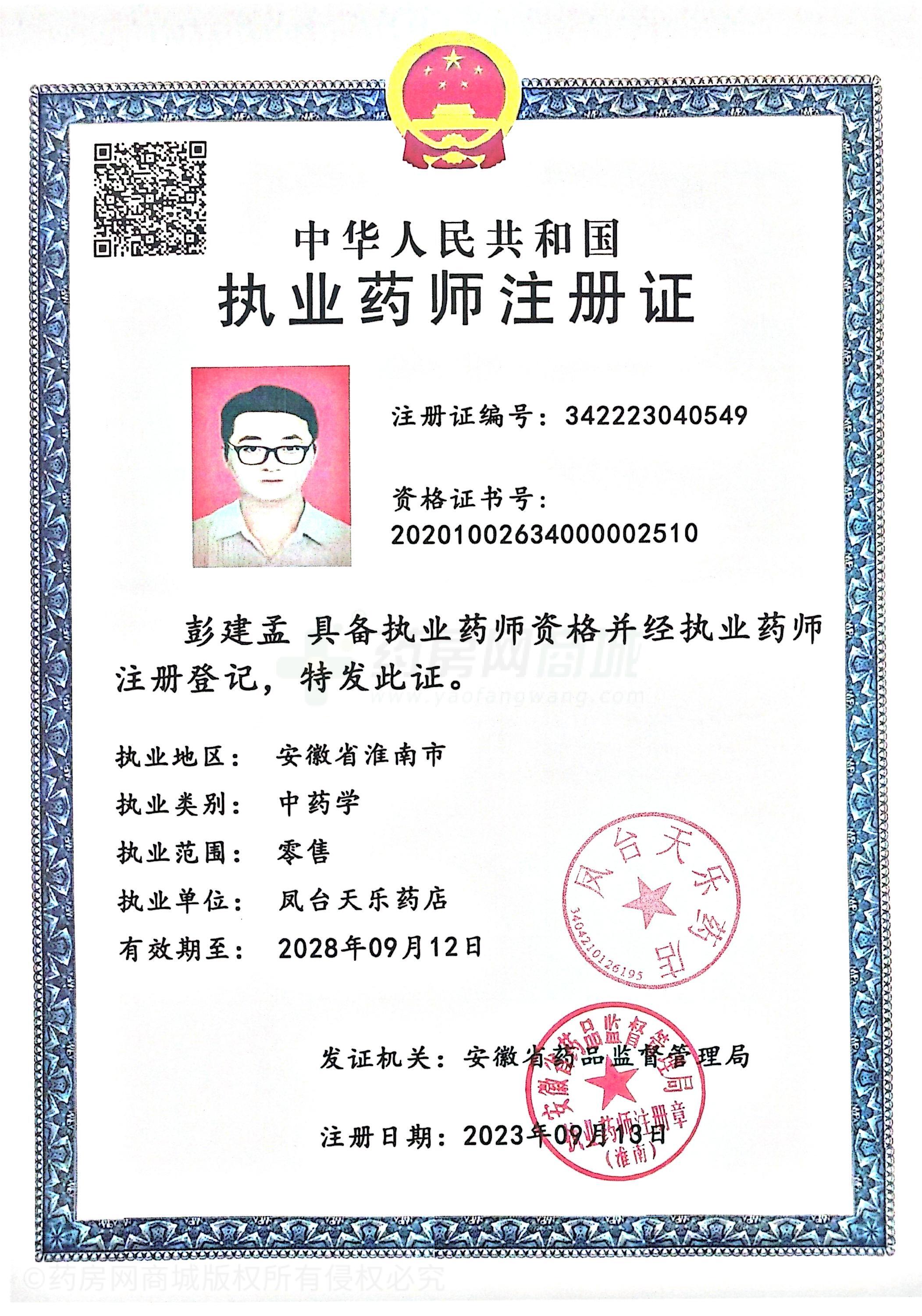 執(zhí)業(yè)藥師注冊(cè)證