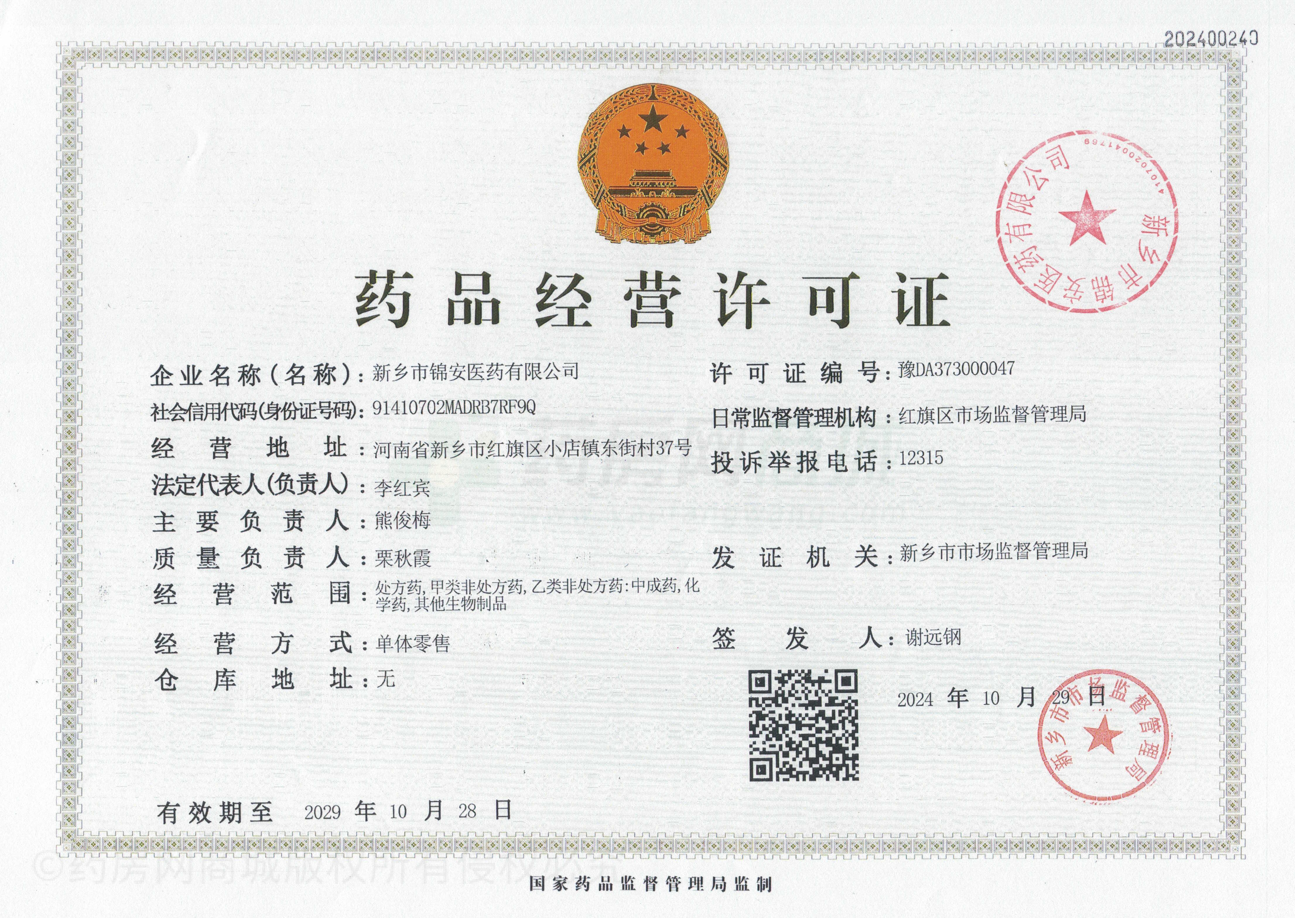 藥品經(jīng)營許可證