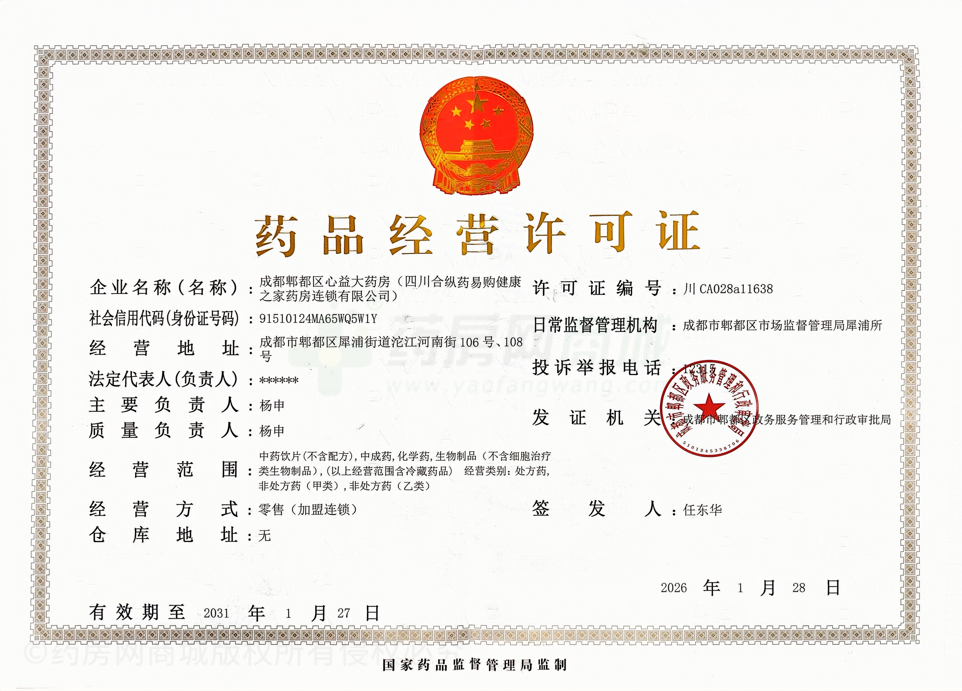 藥品經(jīng)營許可證