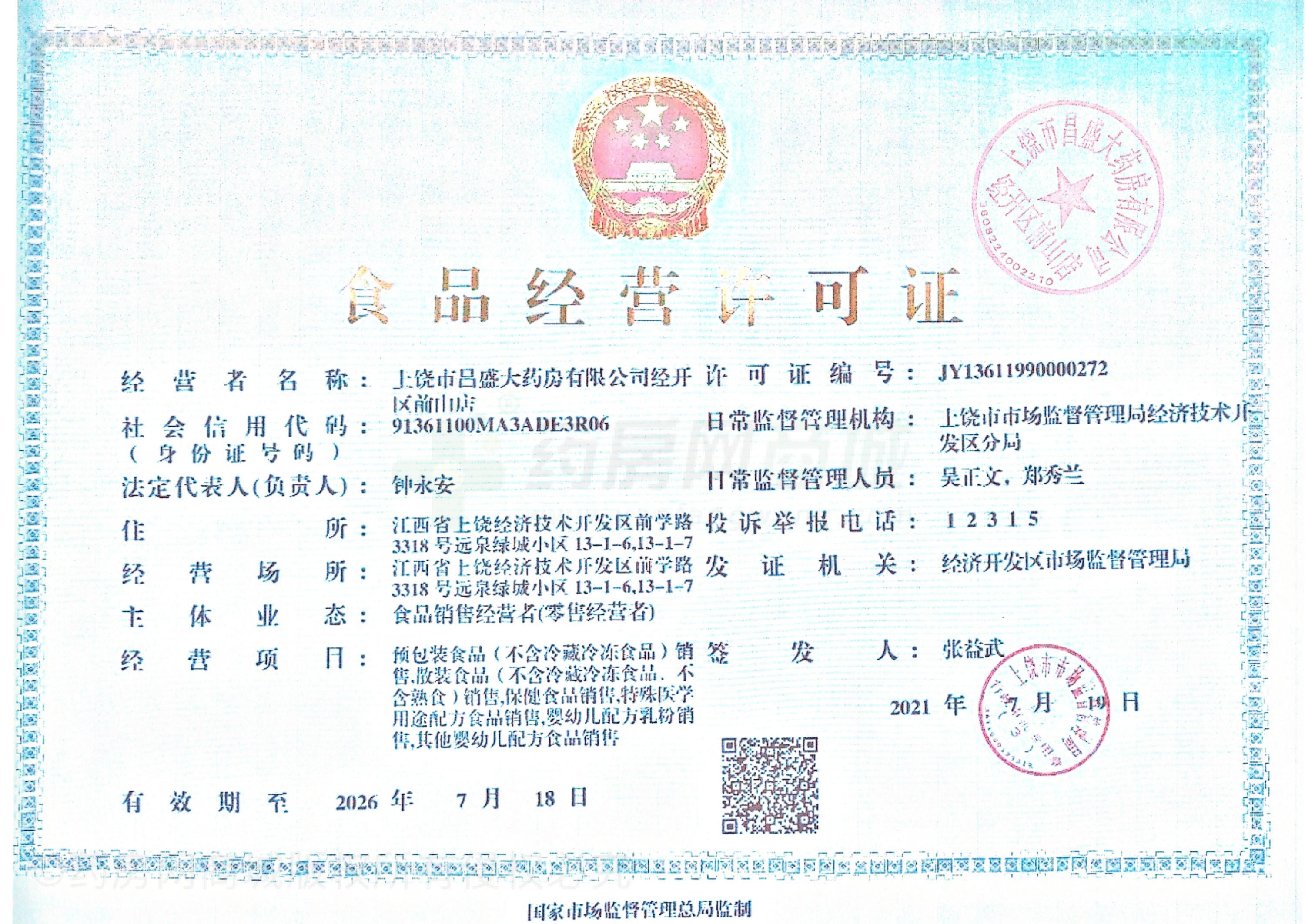 食品經(jīng)營許可證