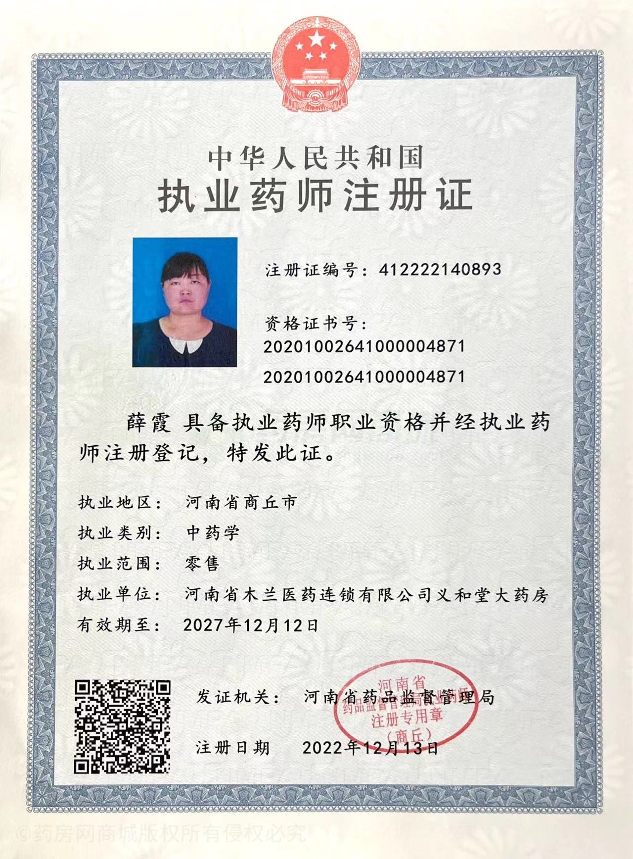 執(zhí)業(yè)藥師注冊證