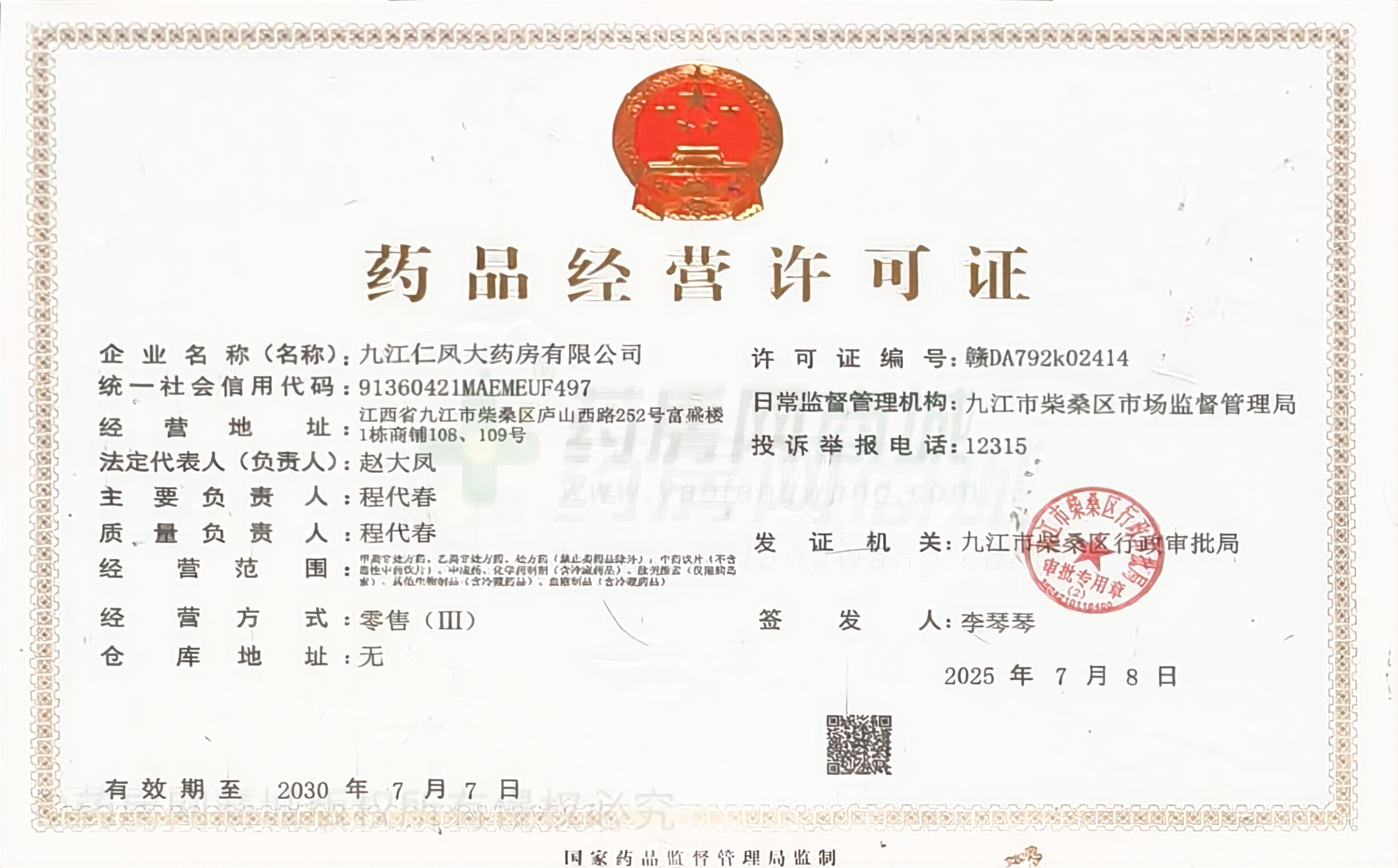 藥品經(jīng)營(yíng)許可證