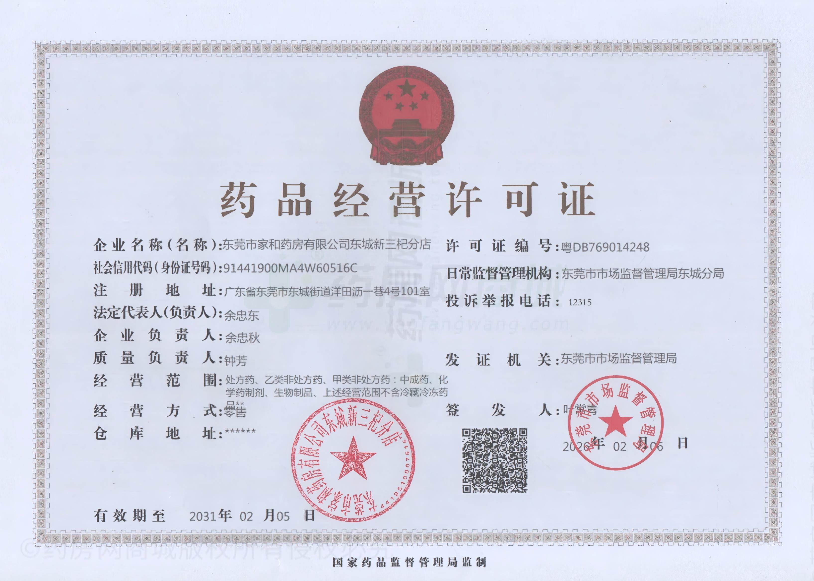 藥品經(jīng)營許可證