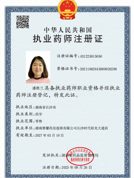 執(zhí)業(yè)藥師注冊證
