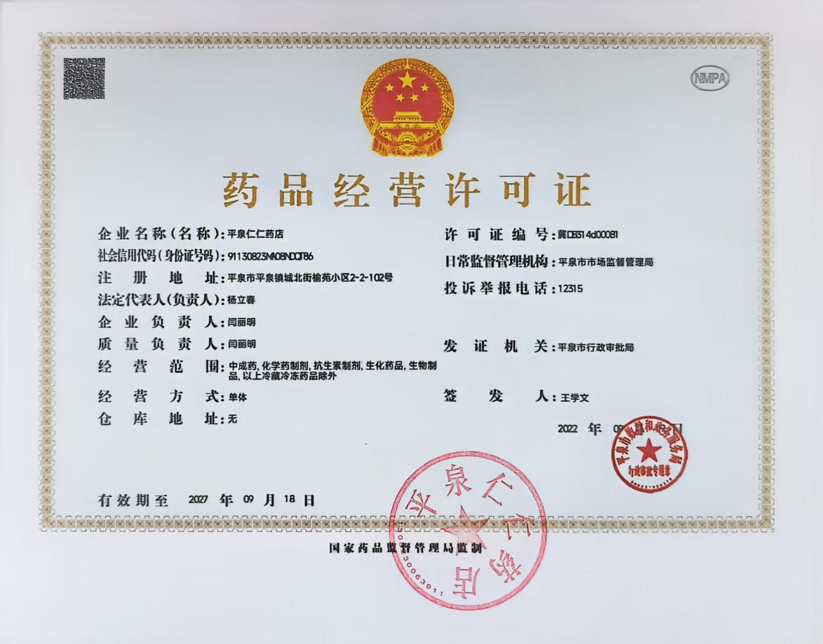 藥品經(jīng)營許可證