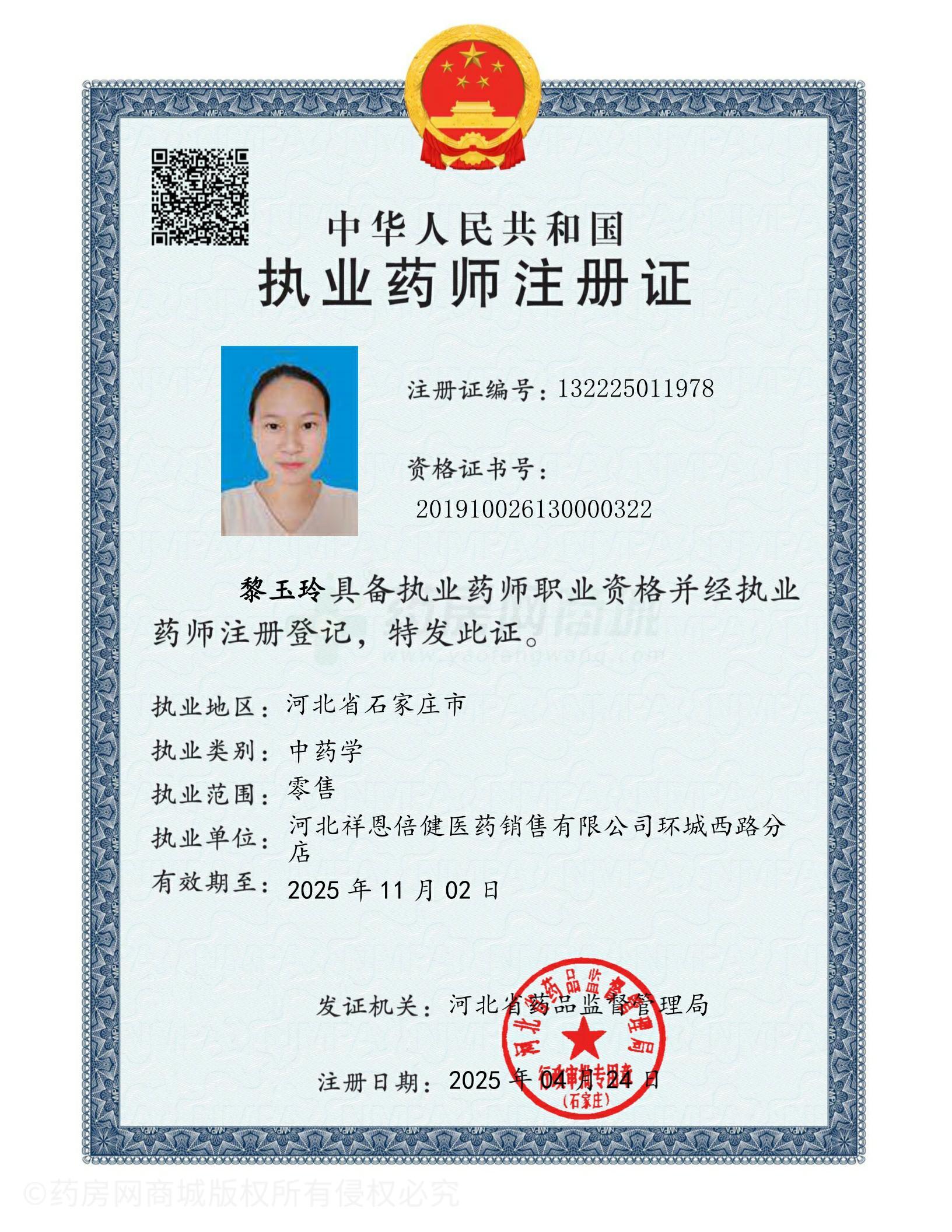 執(zhí)業(yè)藥師注冊(cè)證