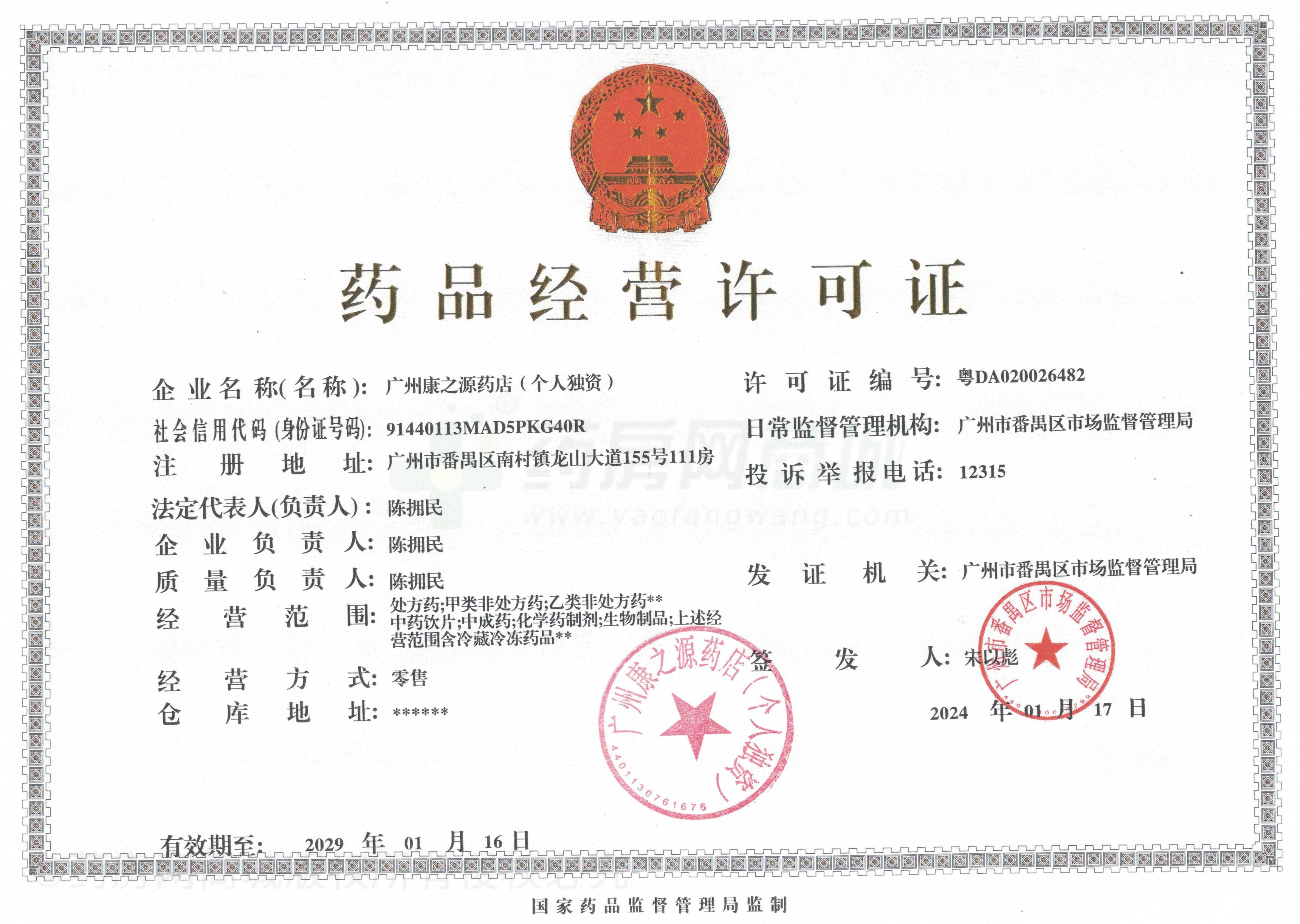 藥品經(jīng)營許可證