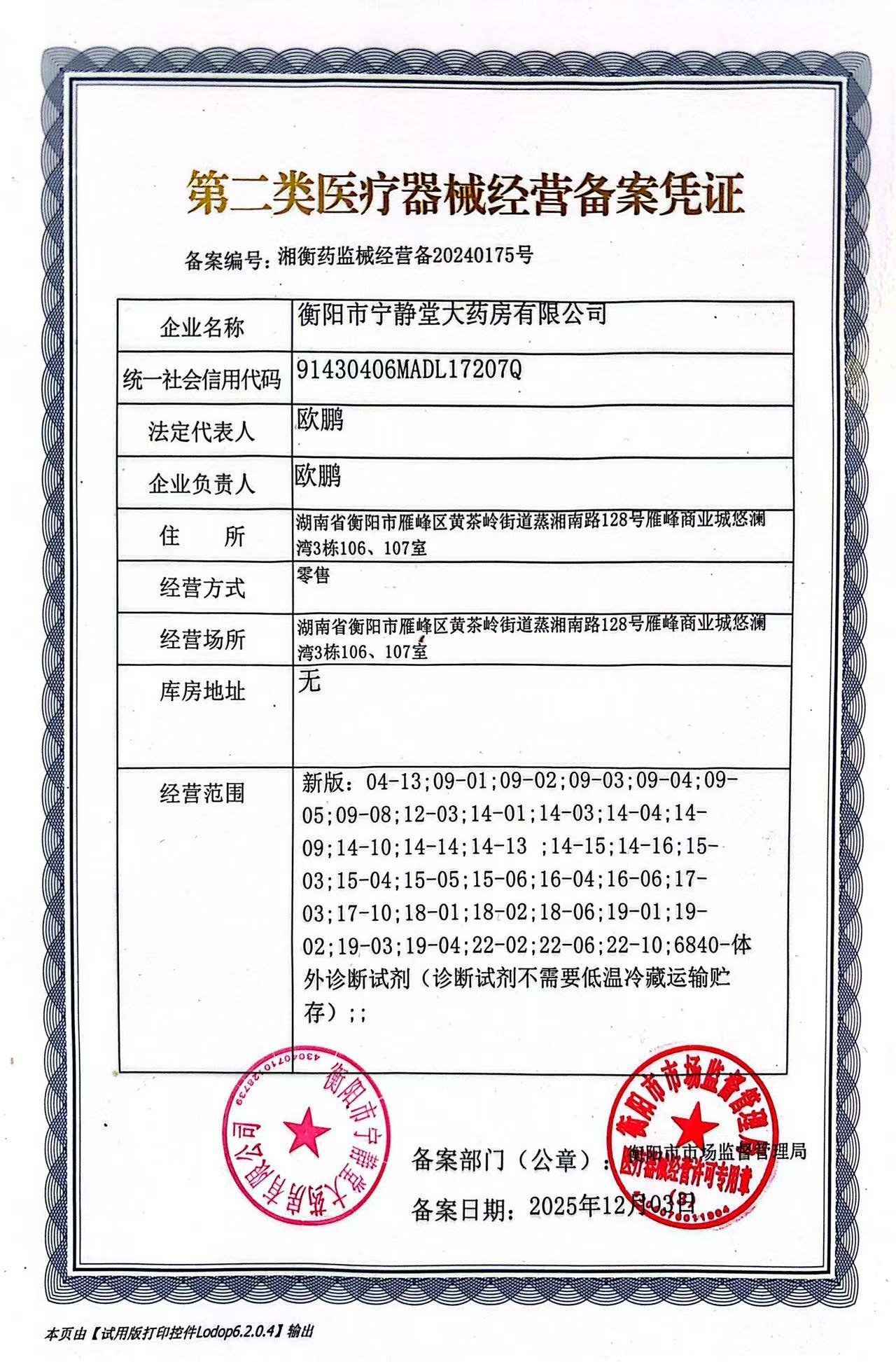 第二類醫(yī)療器械經營備案憑證