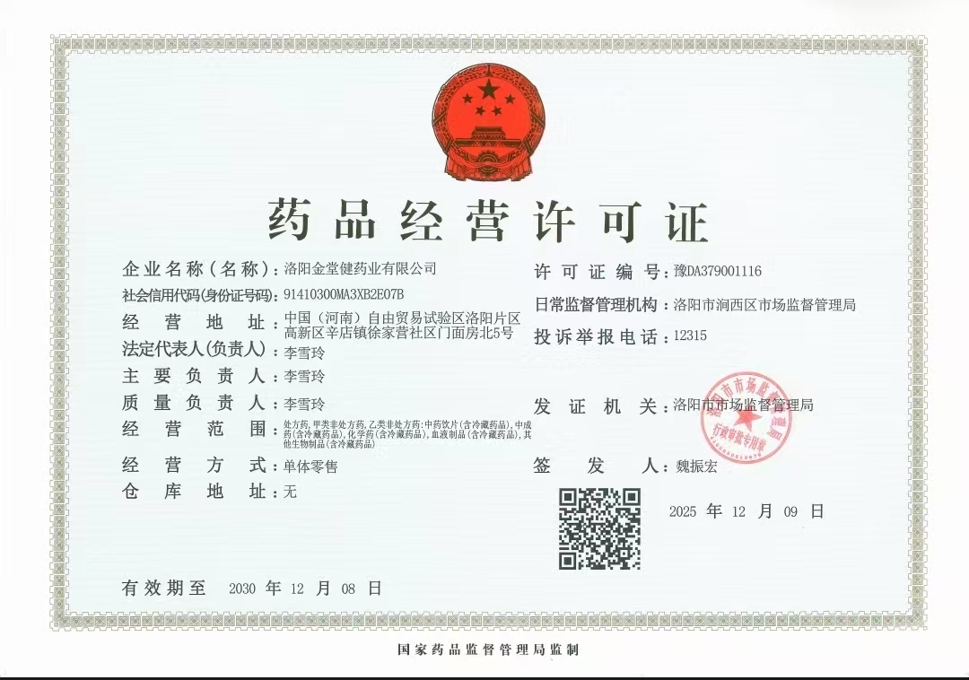 藥品經(jīng)營(yíng)許可證