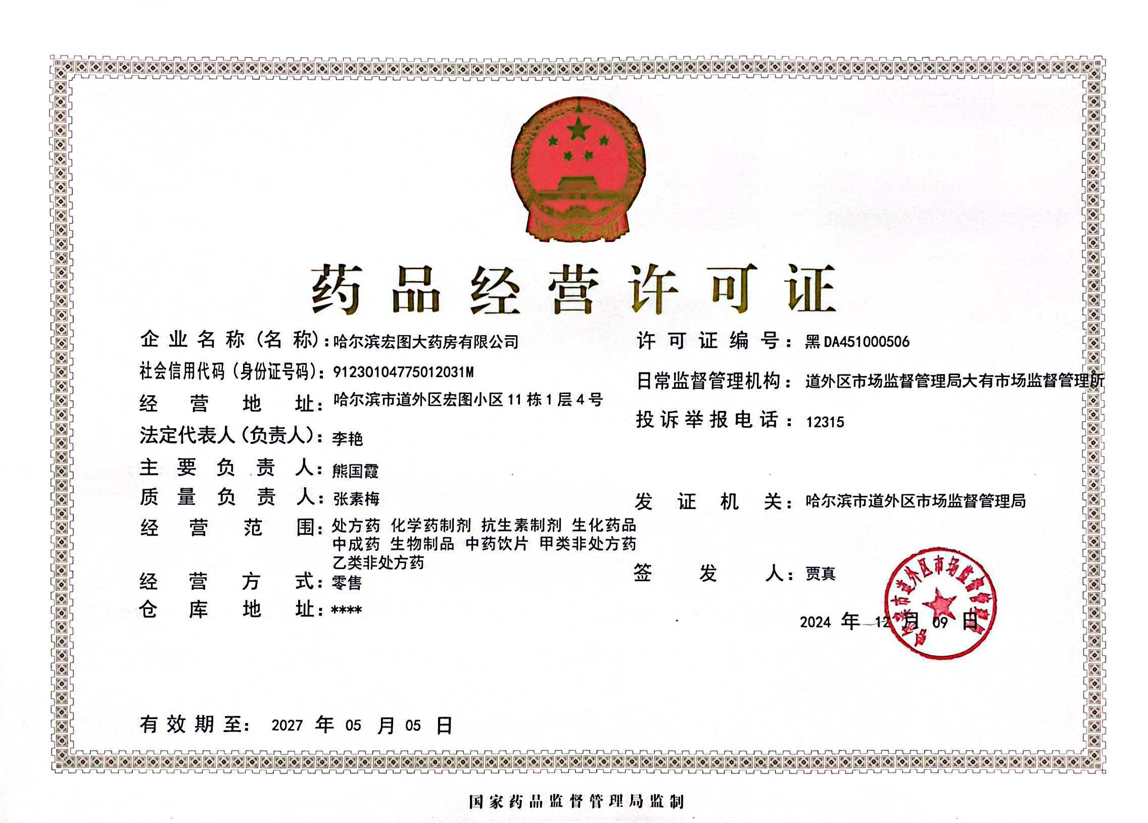 藥品經(jīng)營(yíng)許可證