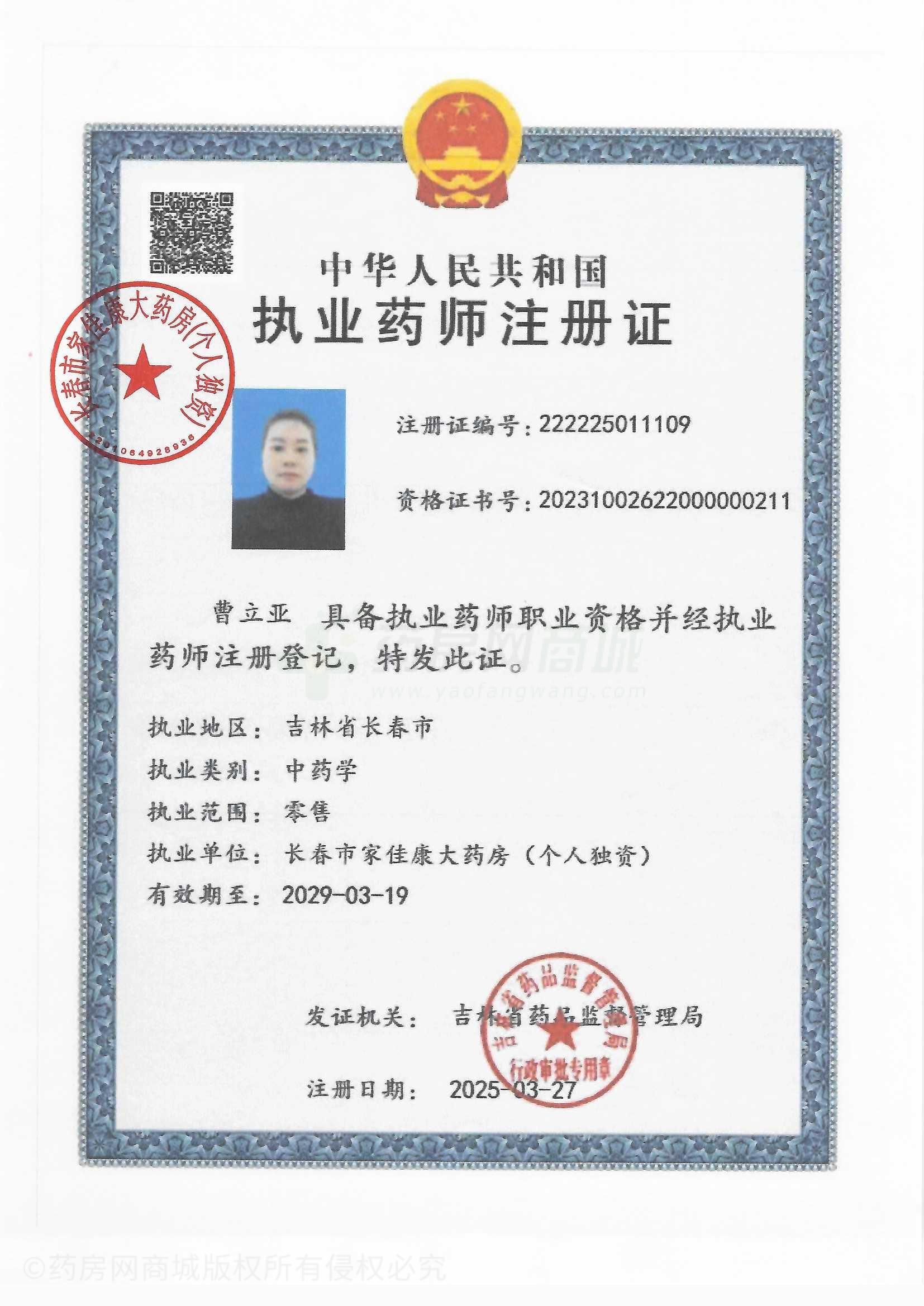 執(zhí)業(yè)藥師注冊證