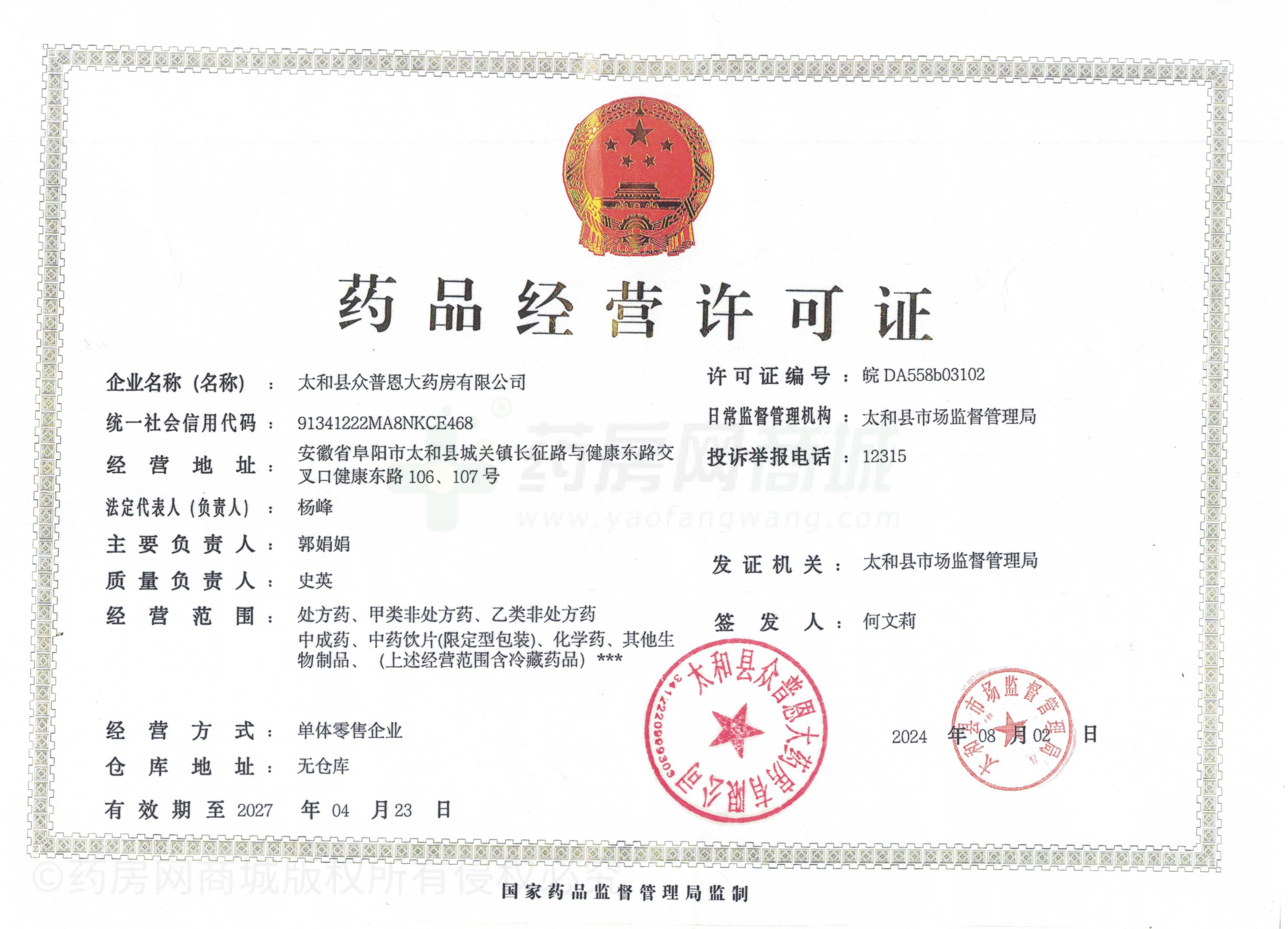 藥品經(jīng)營(yíng)許可證