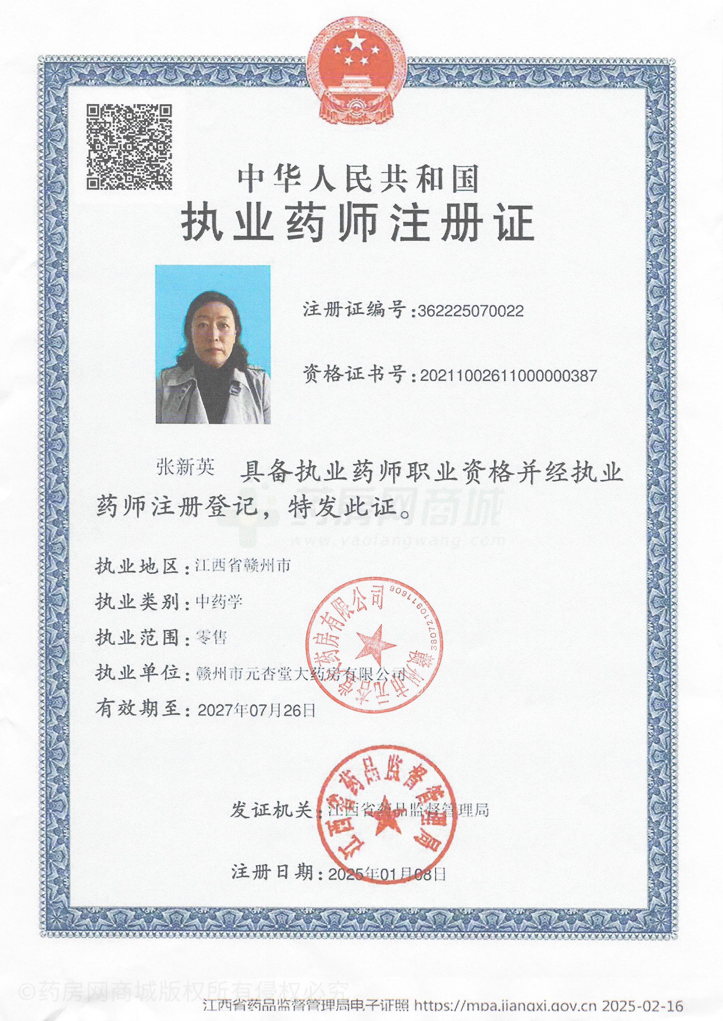 執(zhí)業(yè)藥師注冊證