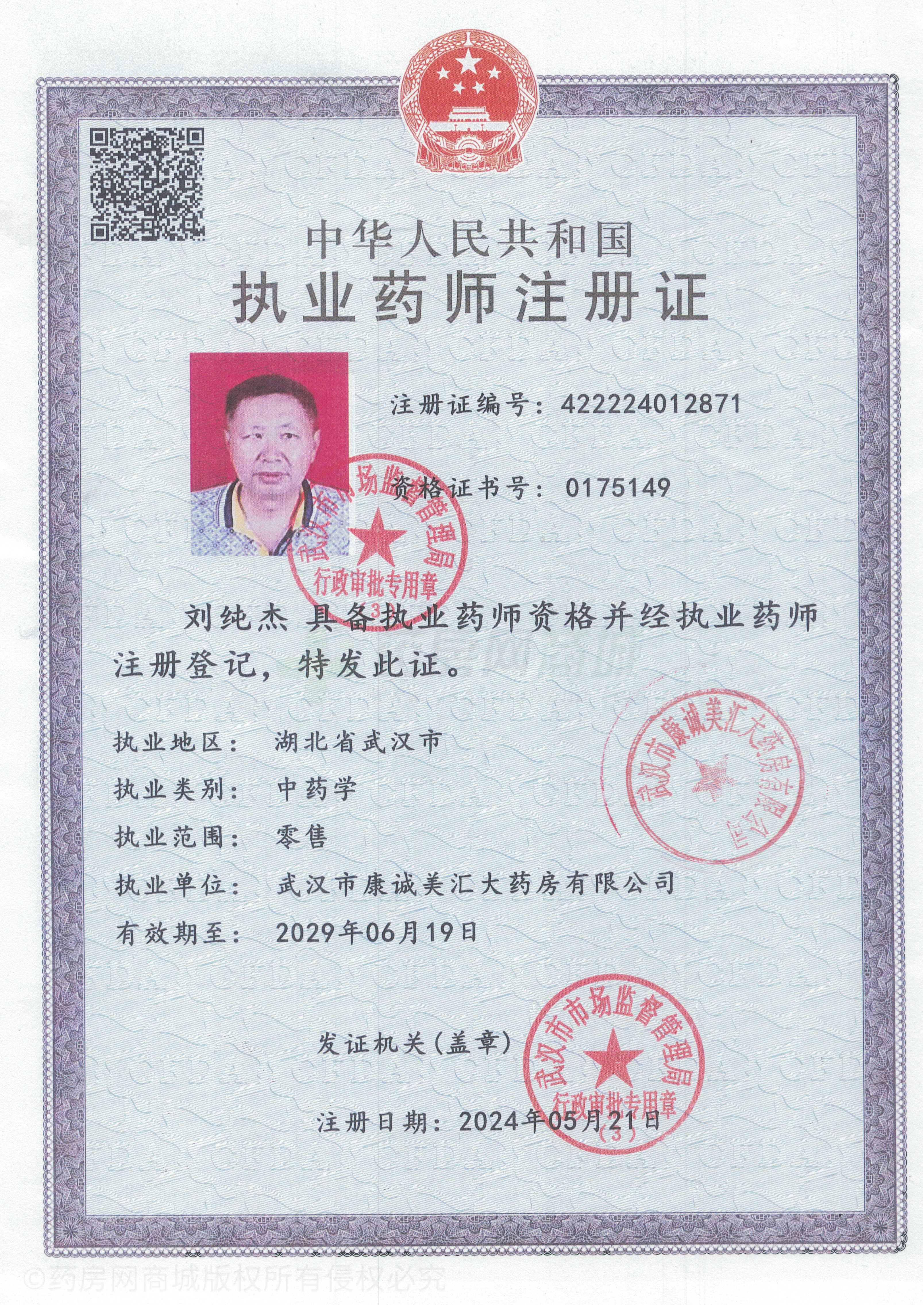 執(zhí)業(yè)藥師注冊證