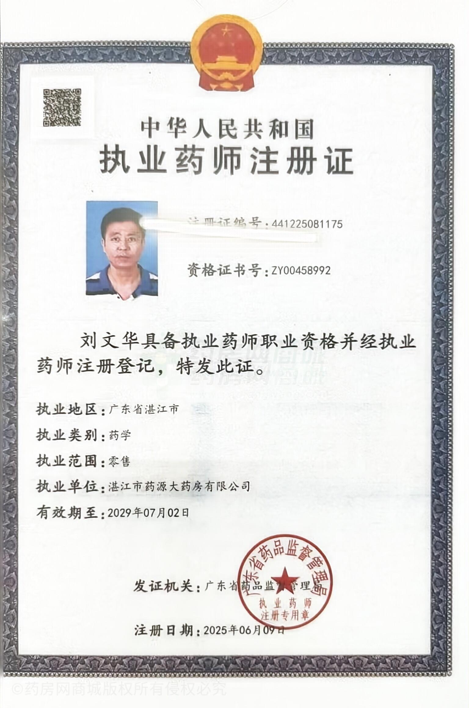 執(zhí)業(yè)藥師注冊證