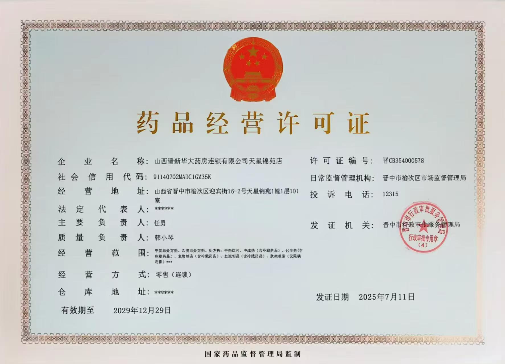 藥品經(jīng)營許可證
