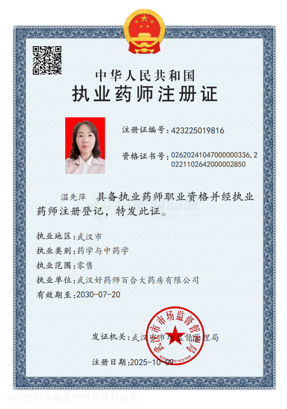 執(zhí)業(yè)藥師注冊(cè)證