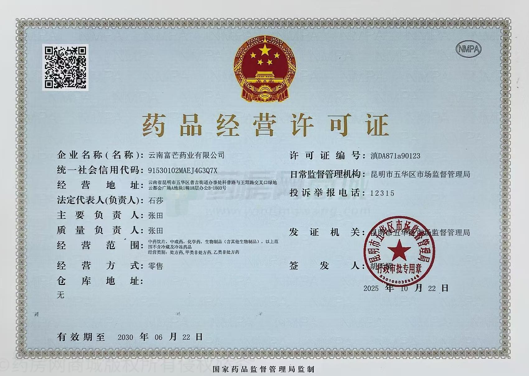 藥品經(jīng)營許可證