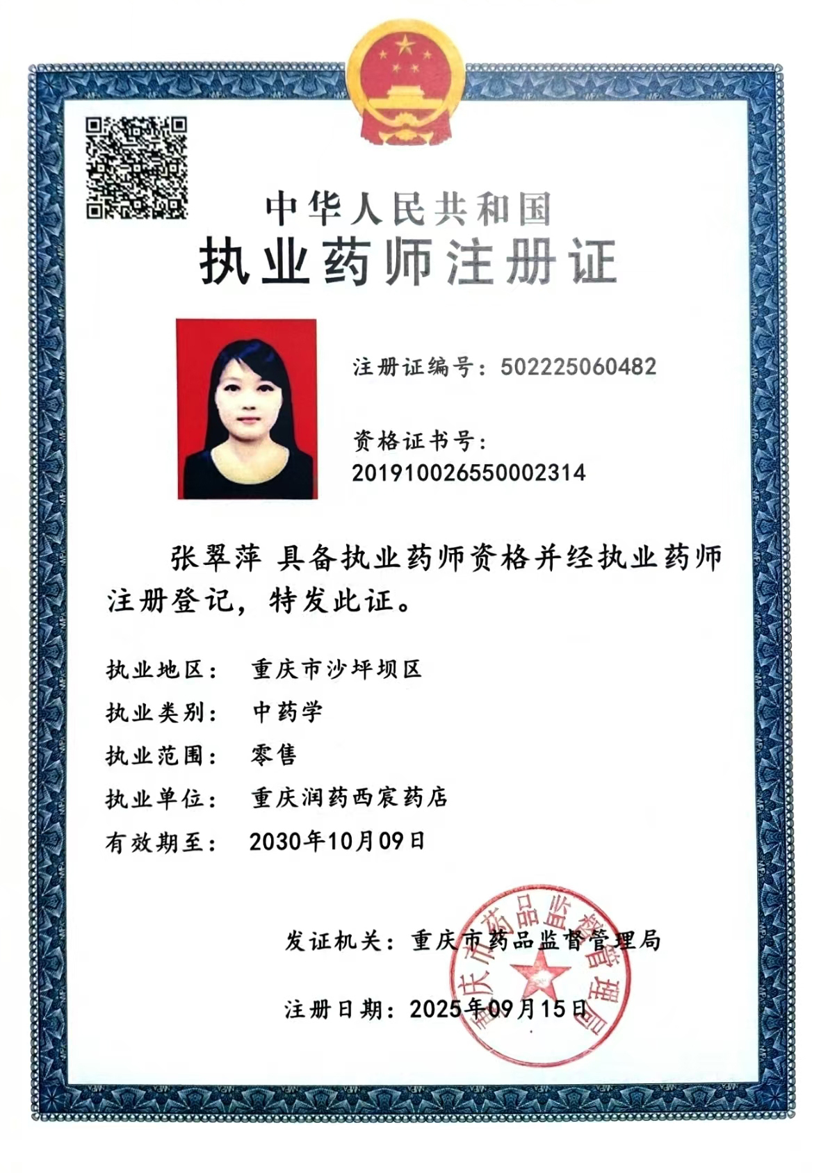 執(zhí)業(yè)藥師注冊證