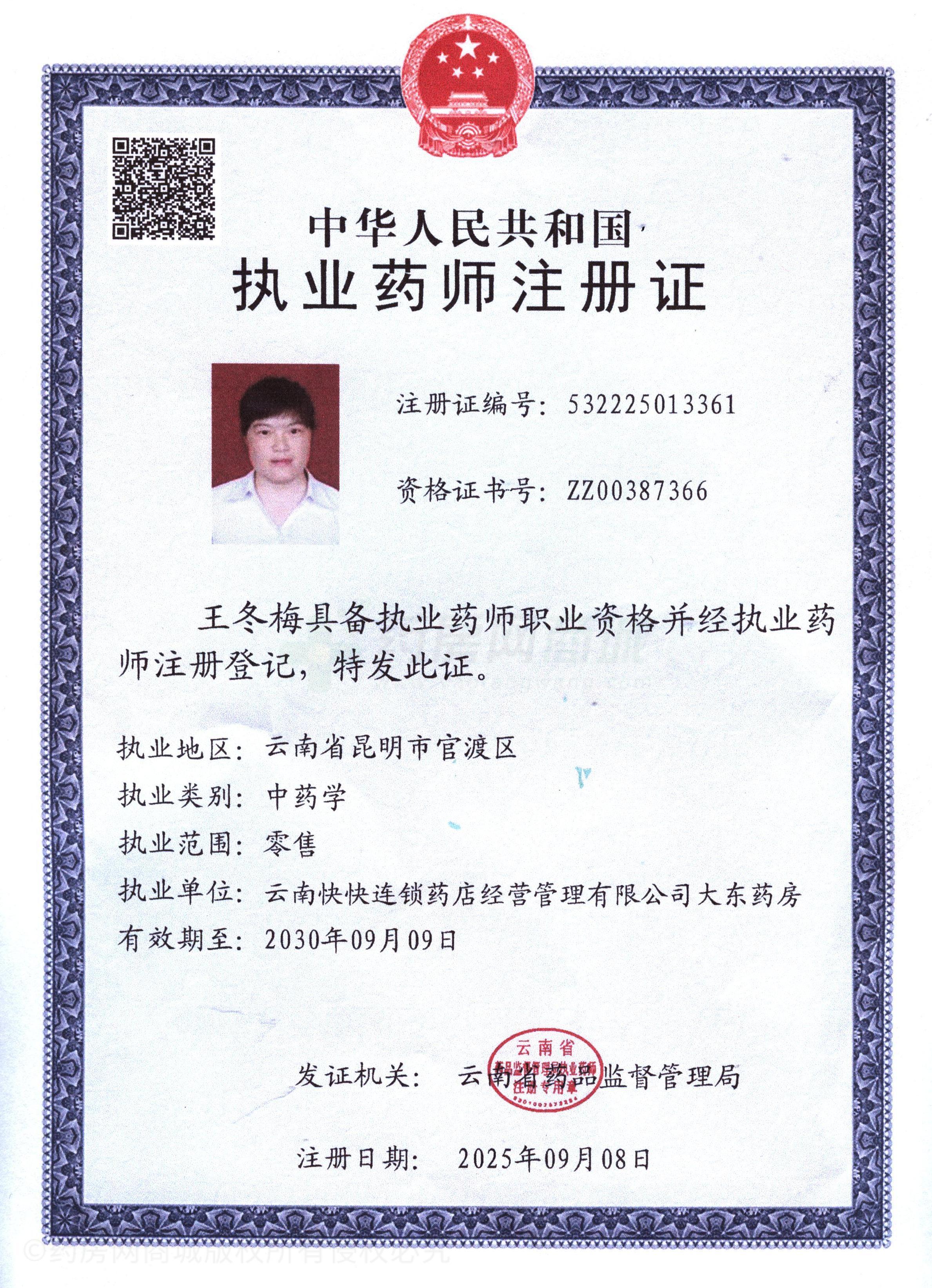 執(zhí)業(yè)藥師注冊(cè)證