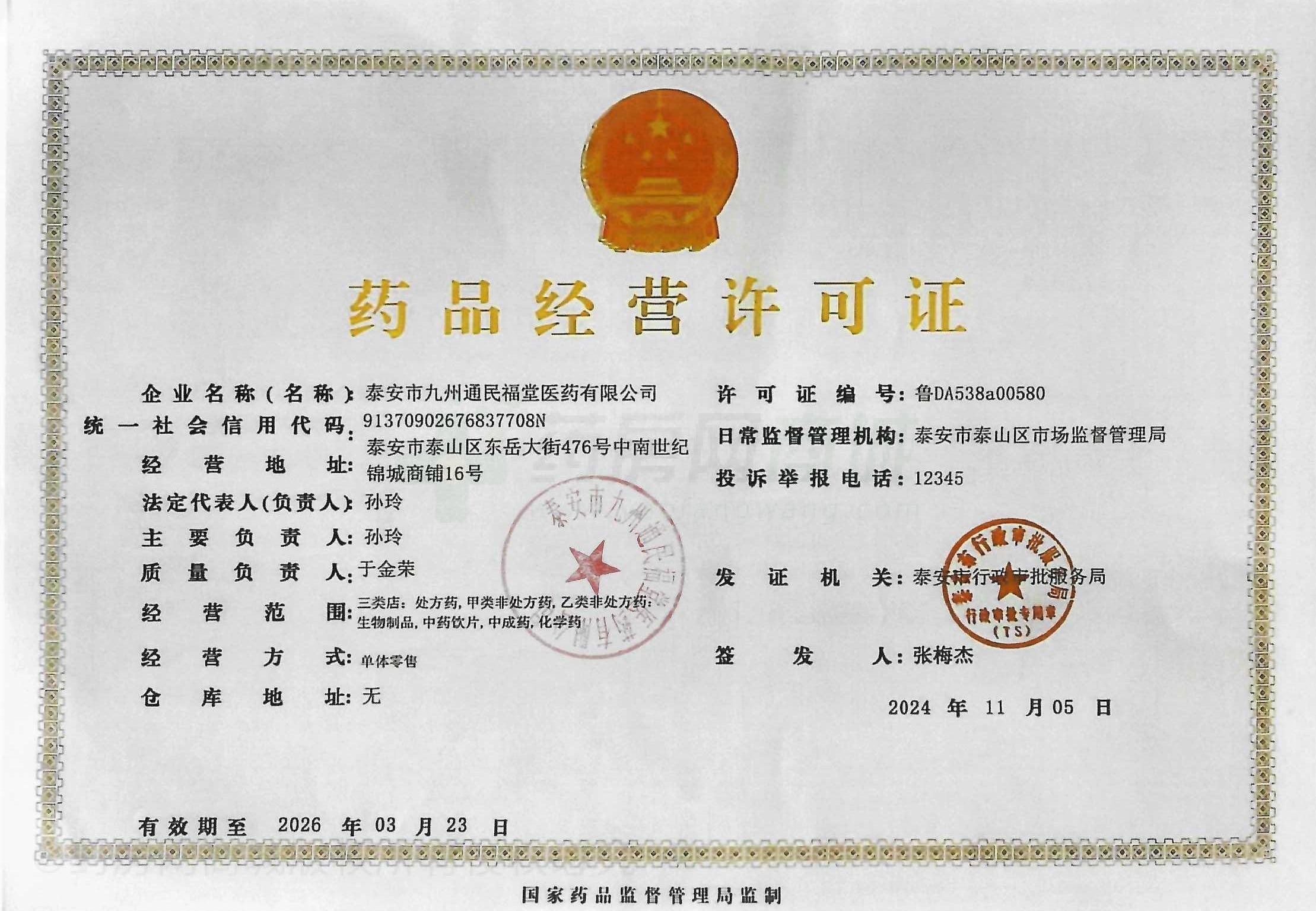 藥品經(jīng)營許可證