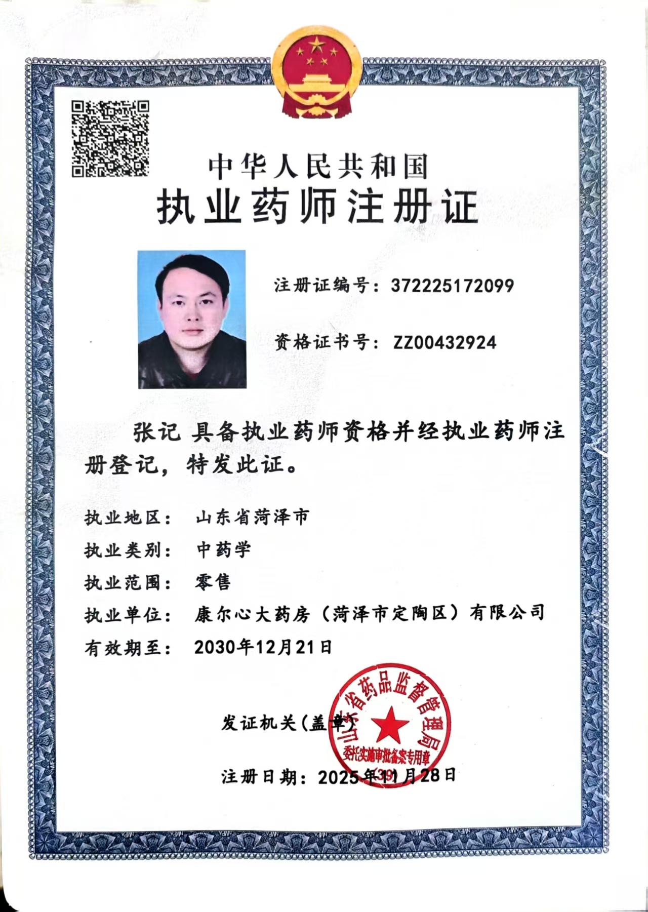 執(zhí)業(yè)藥師注冊證