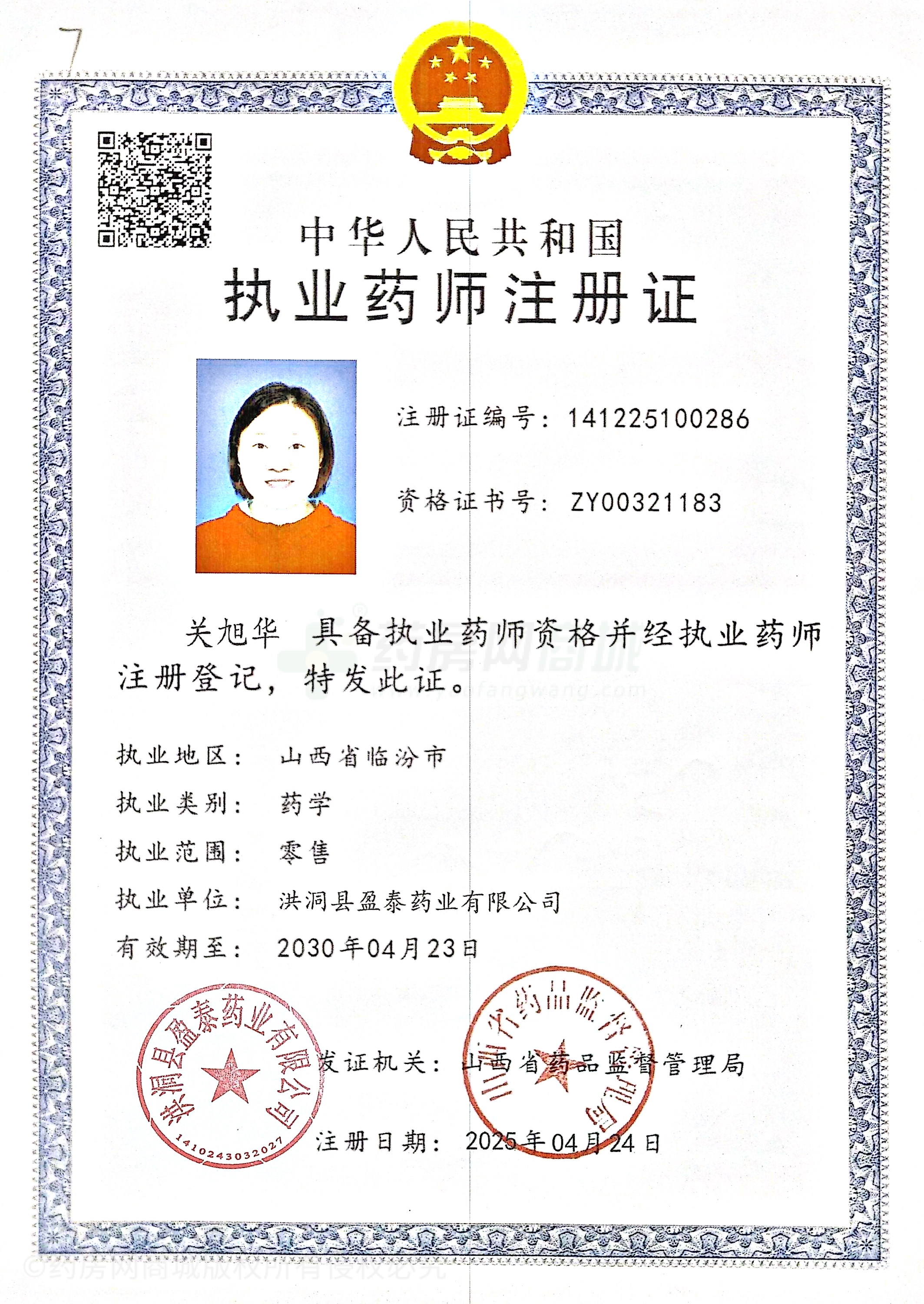 執(zhí)業(yè)藥師注冊證