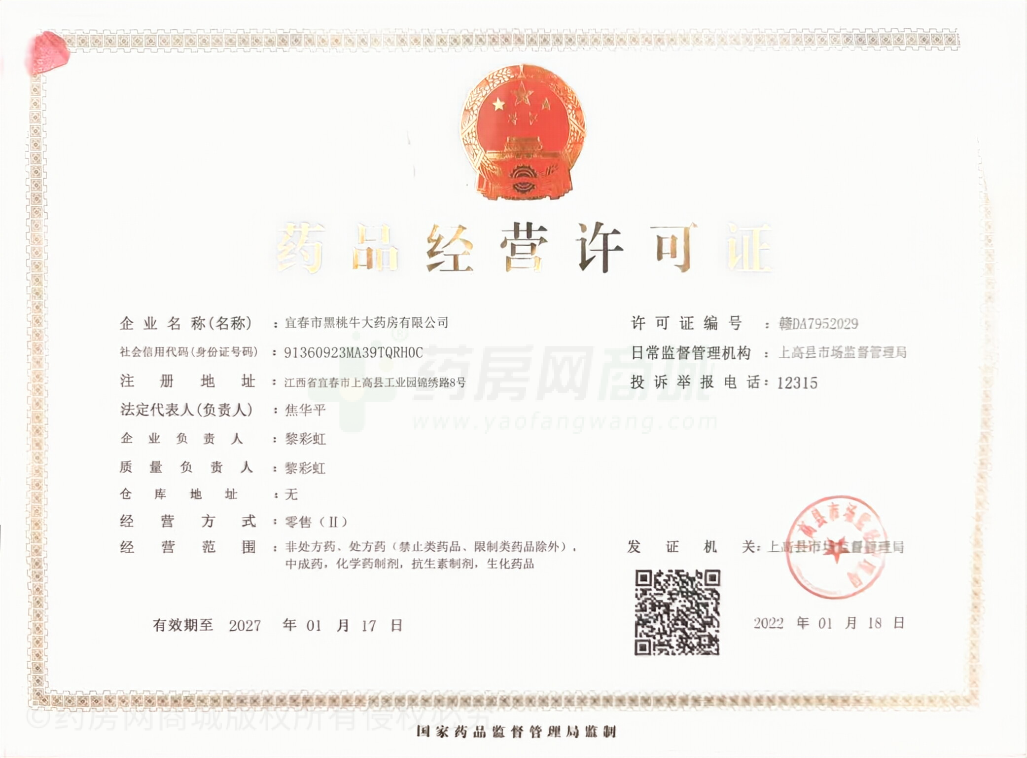 藥品經(jīng)營(yíng)許可證