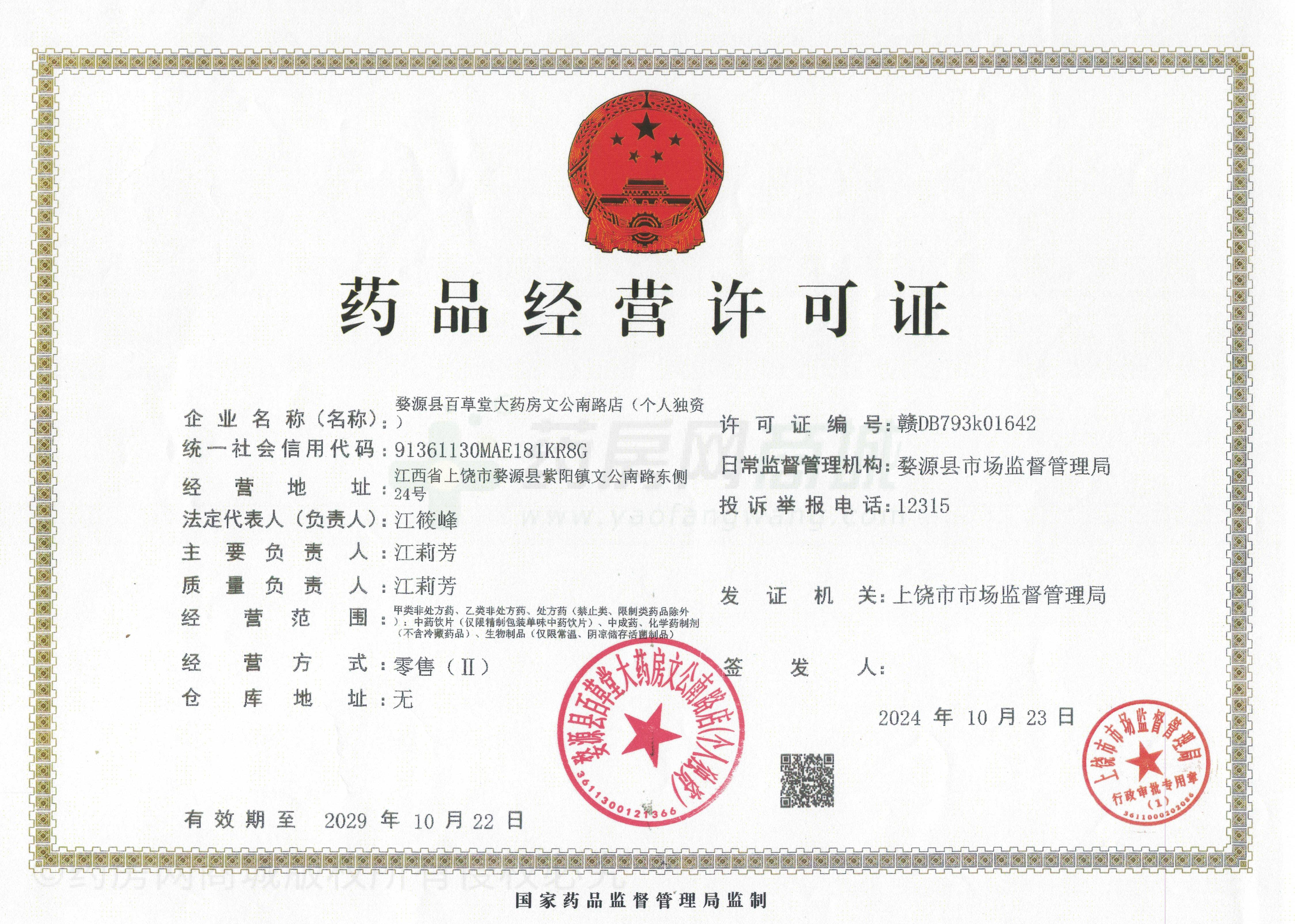 藥品經(jīng)營(yíng)許可證