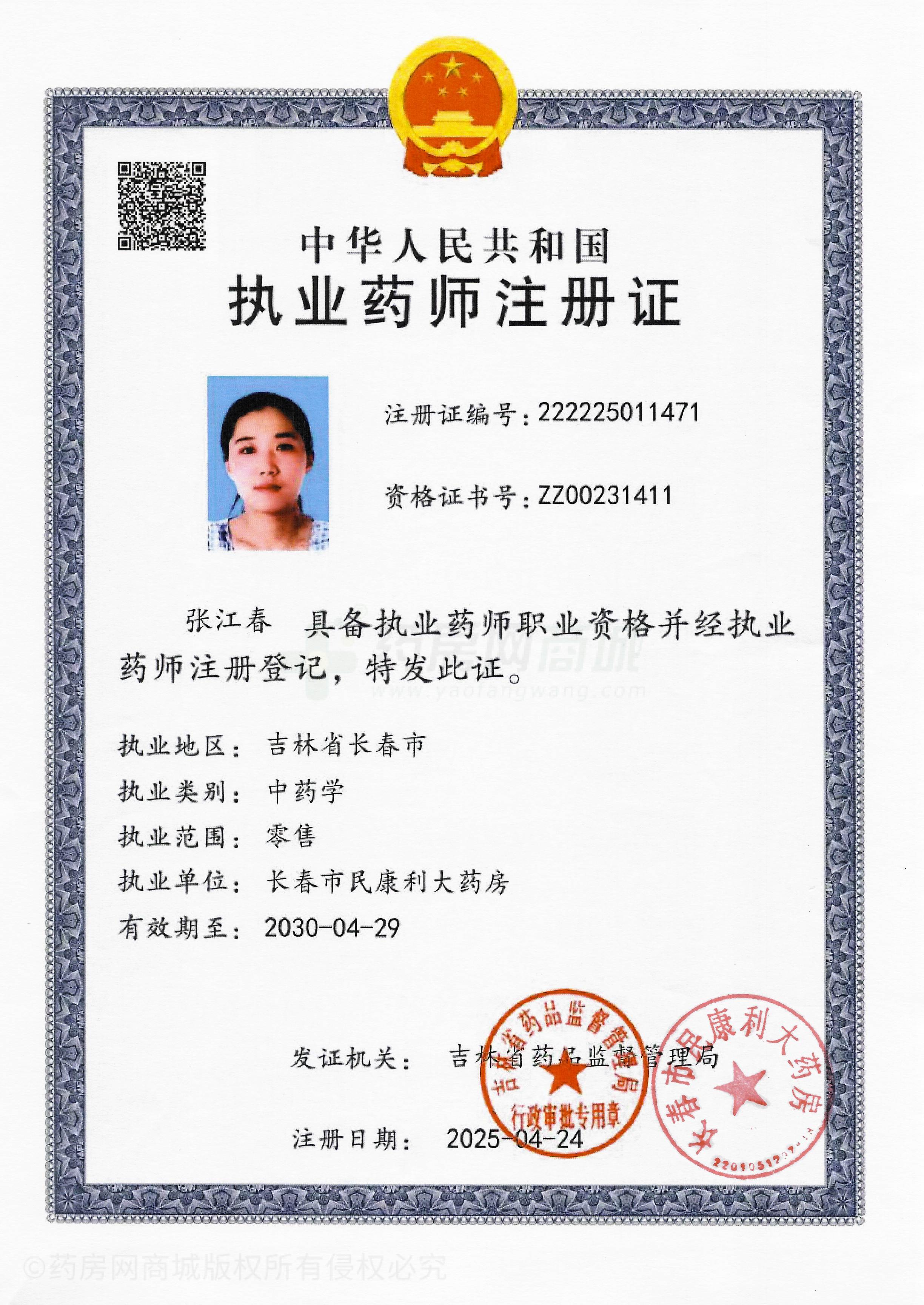 執(zhí)業(yè)藥師注冊證