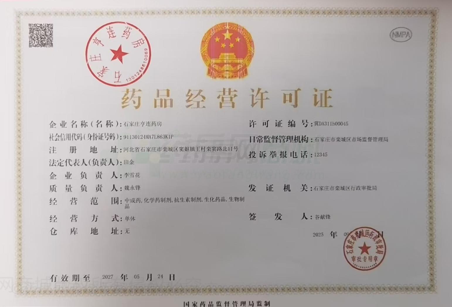 藥品經(jīng)營許可證