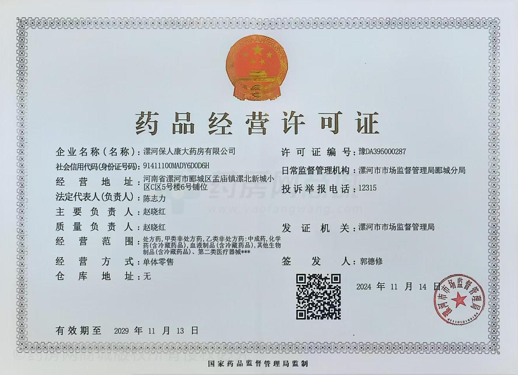 藥品經(jīng)營許可證