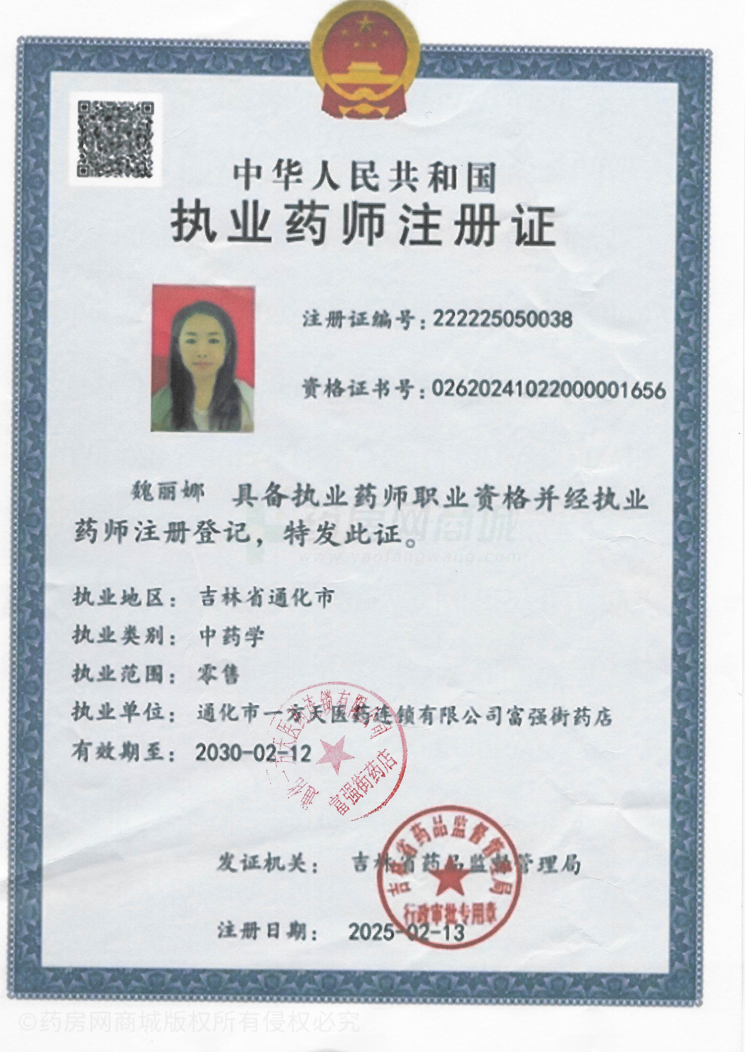 執(zhí)業(yè)藥師注冊(cè)證