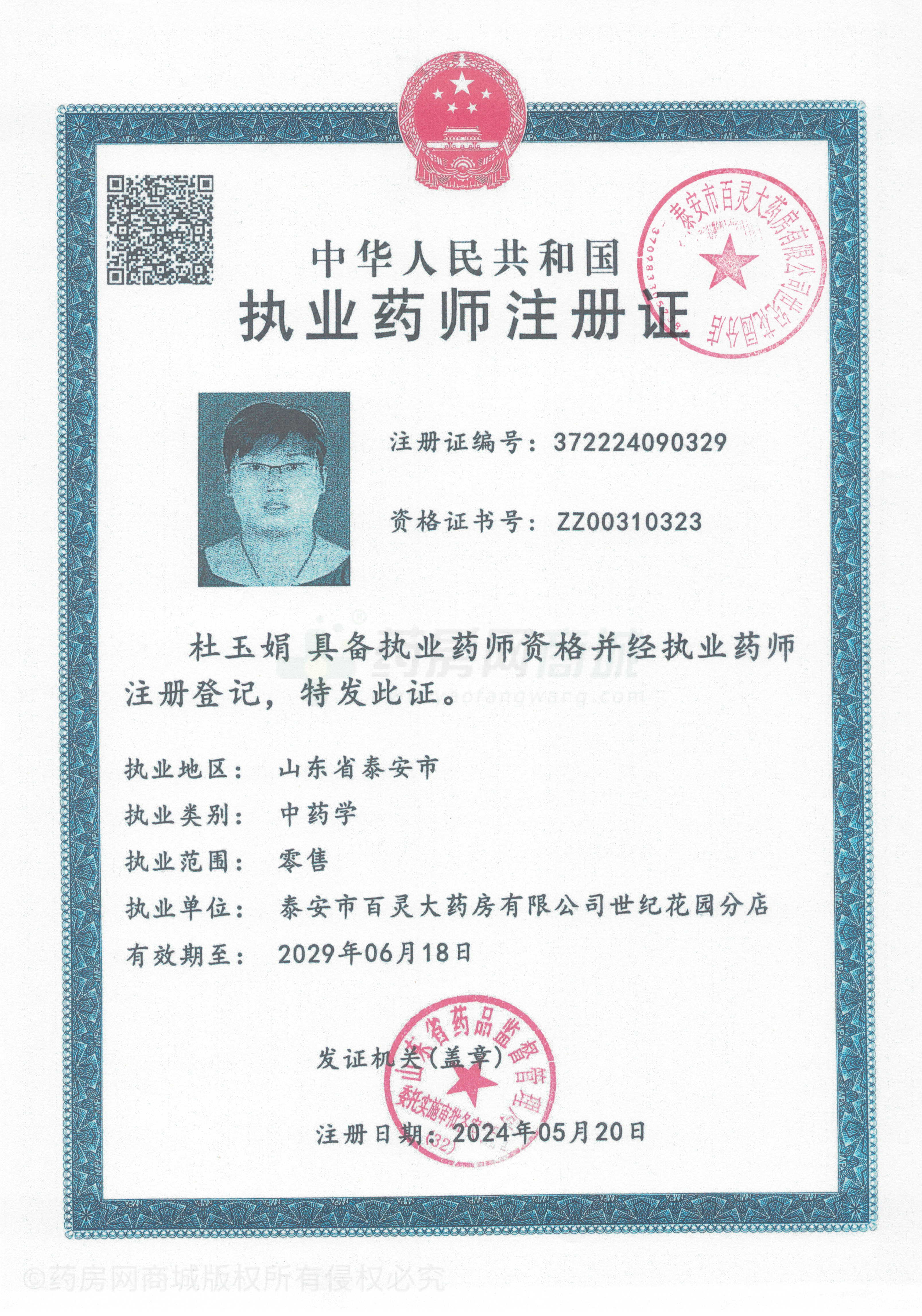 執(zhí)業(yè)藥師注冊證