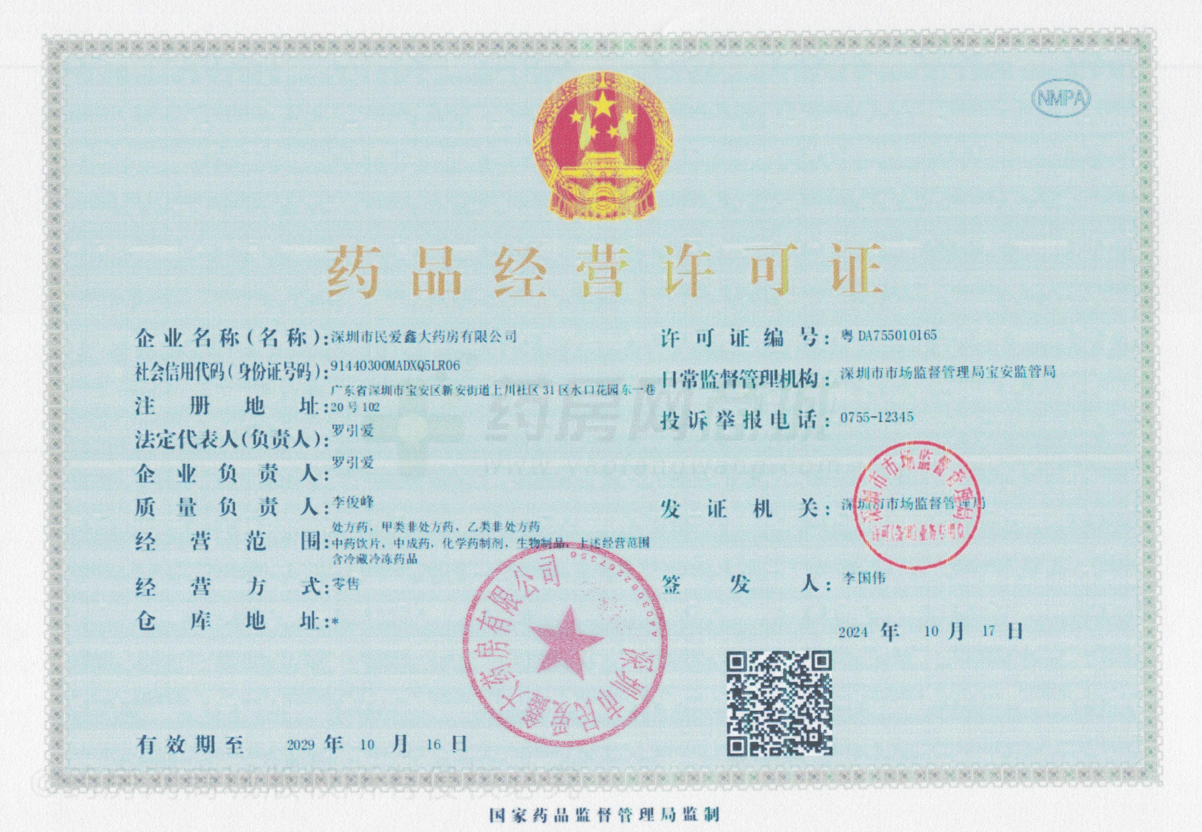 藥品經(jīng)營許可證