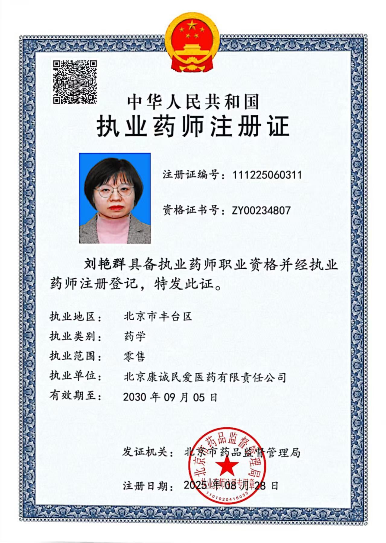 執(zhí)業(yè)藥師注冊(cè)證