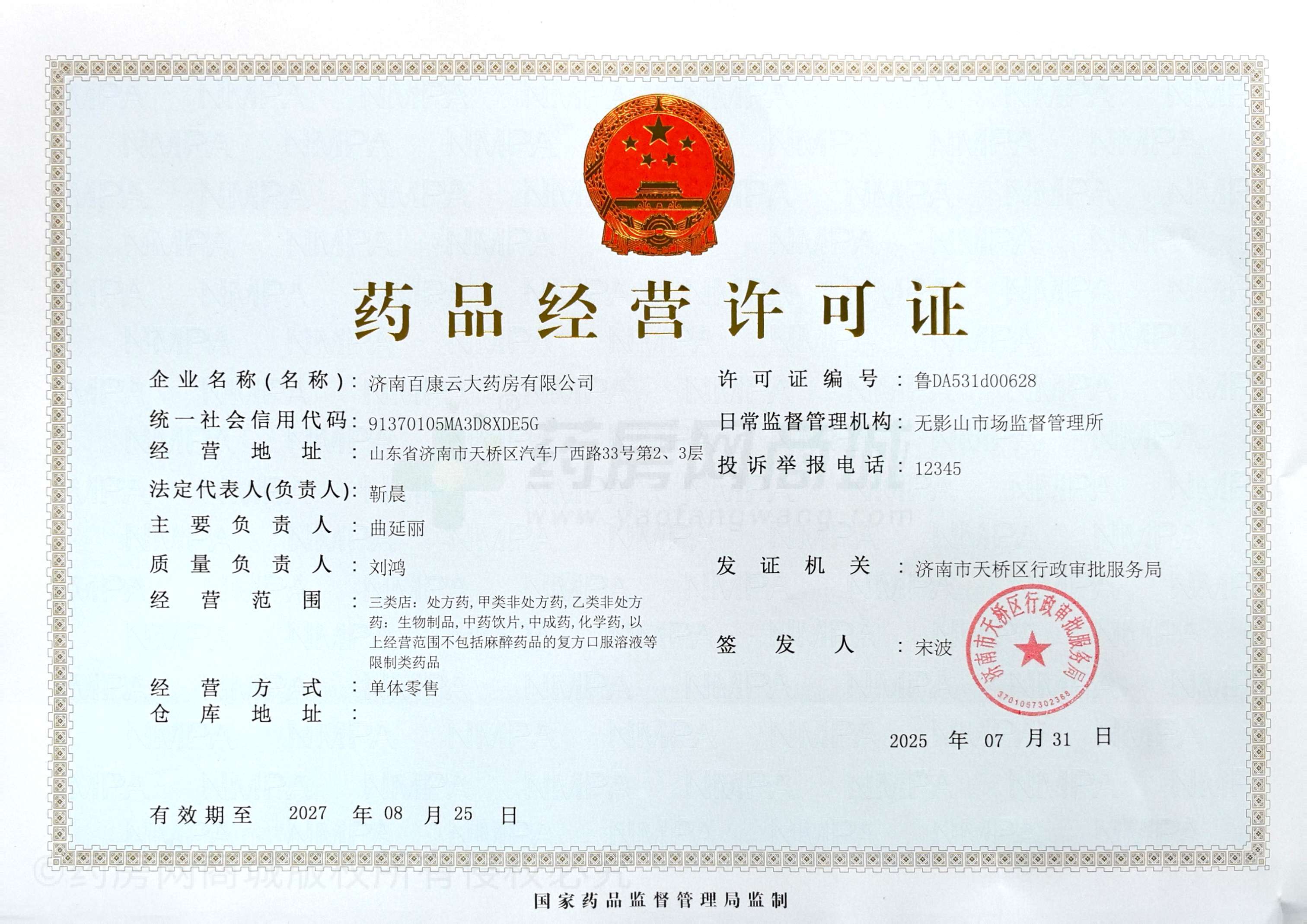 藥品經(jīng)營許可證