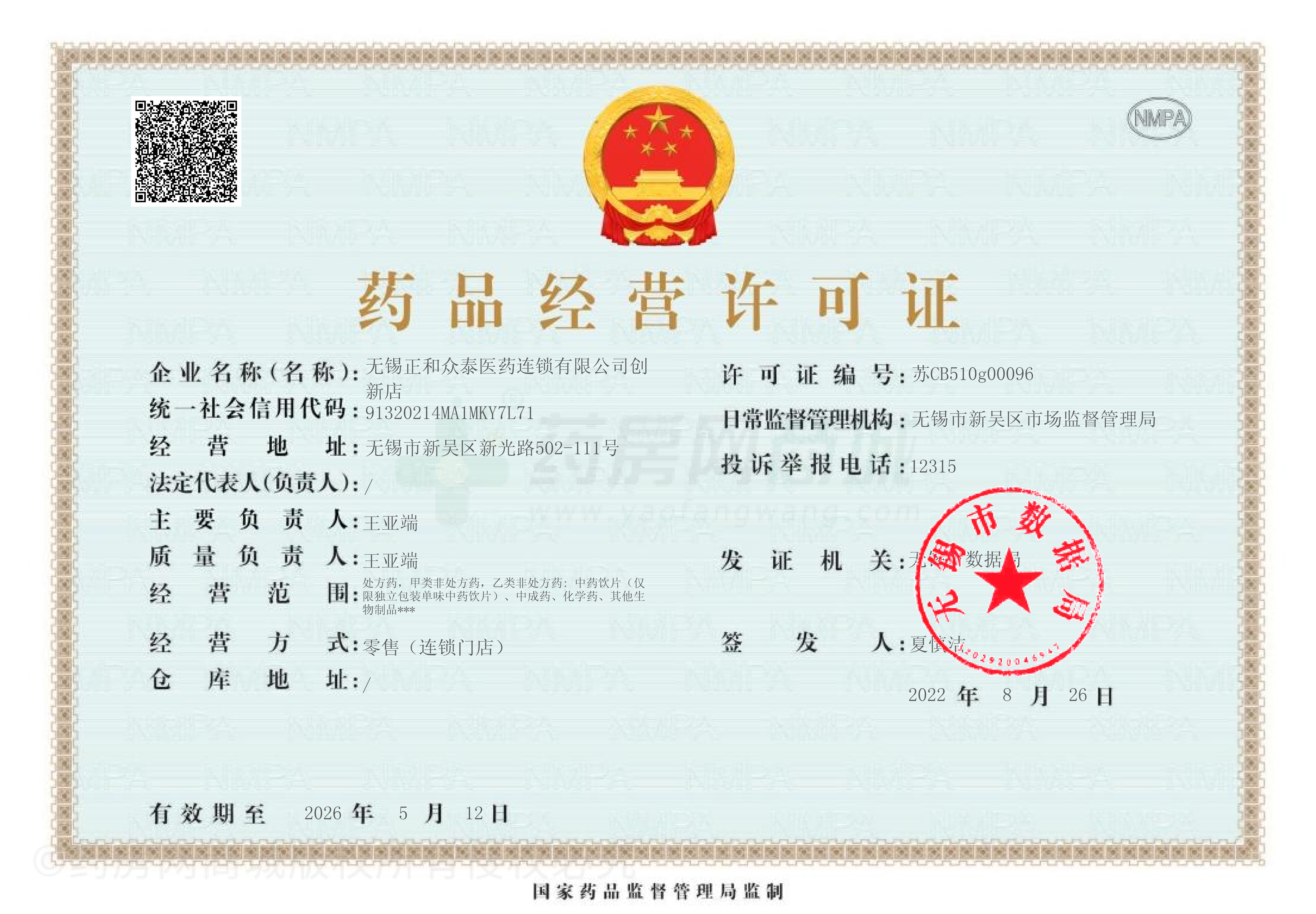 藥品經(jīng)營許可證