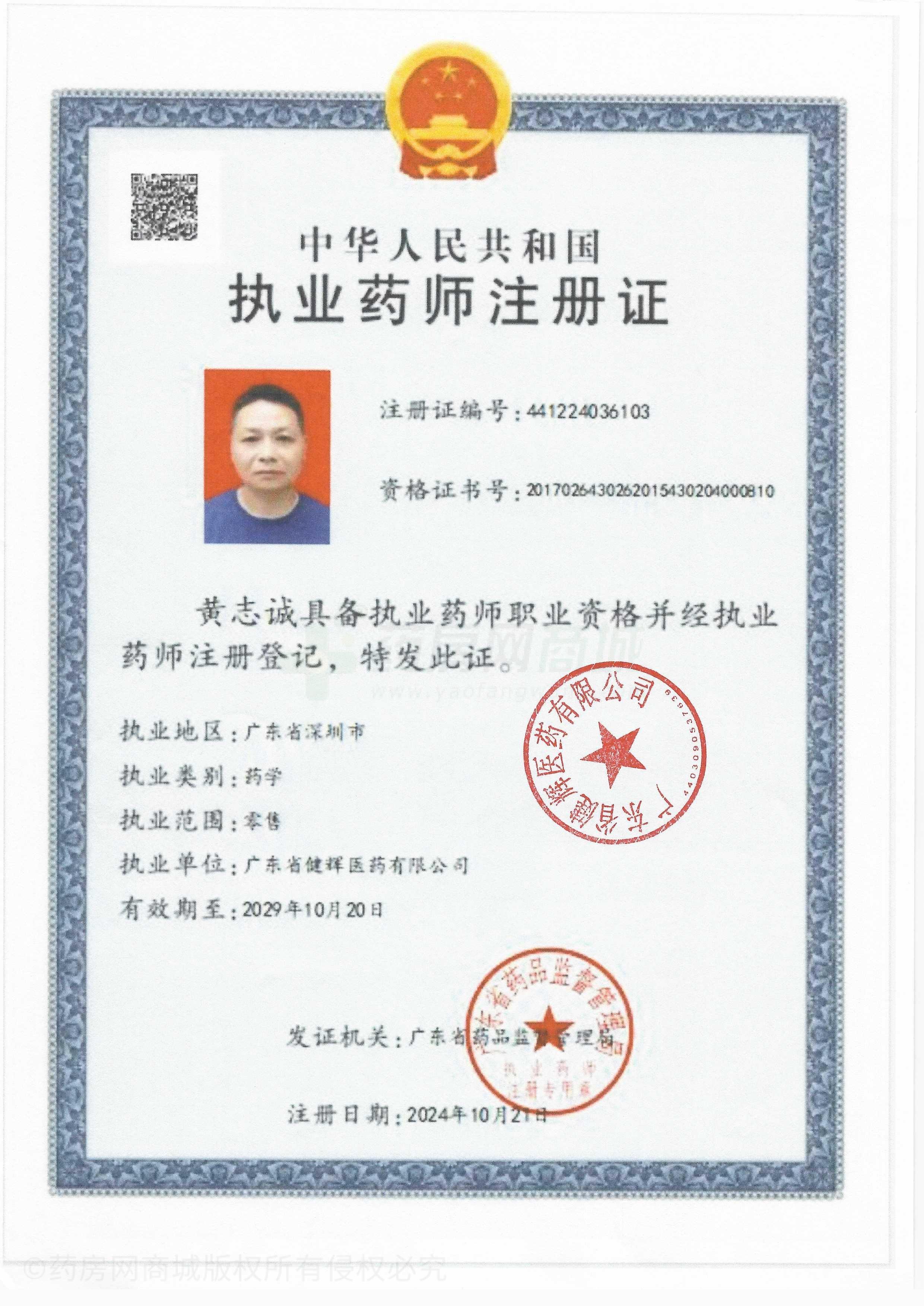 執(zhí)業(yè)藥師注冊證