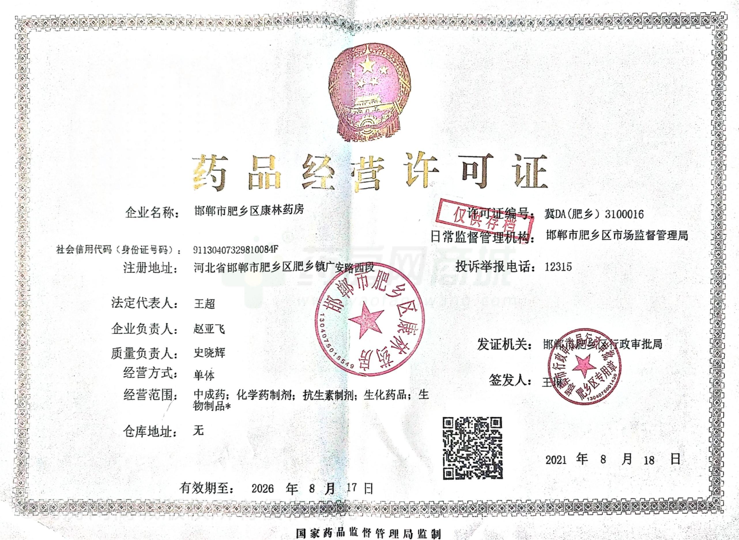 藥品經(jīng)營(yíng)許可證