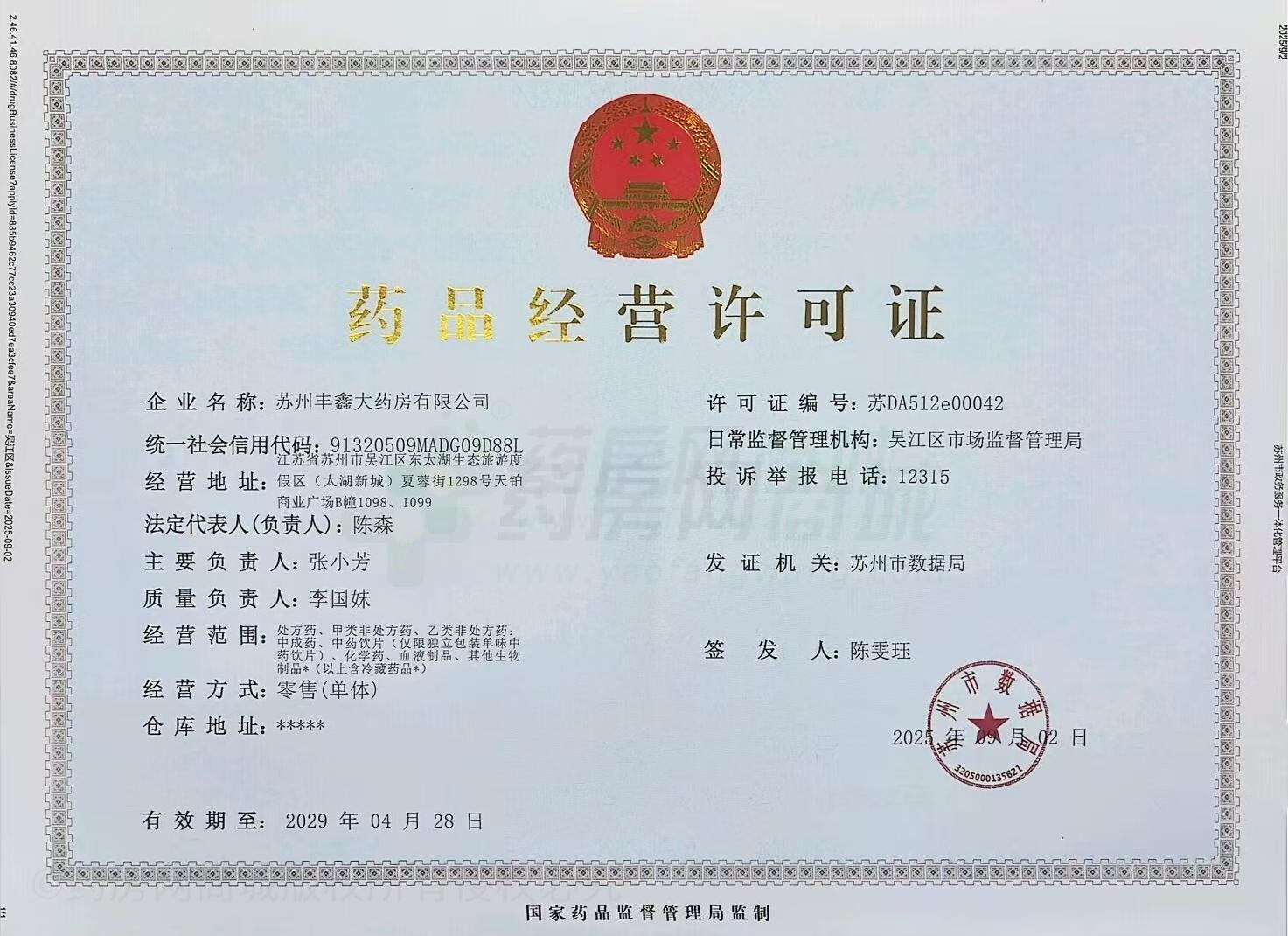 藥品經(jīng)營許可證