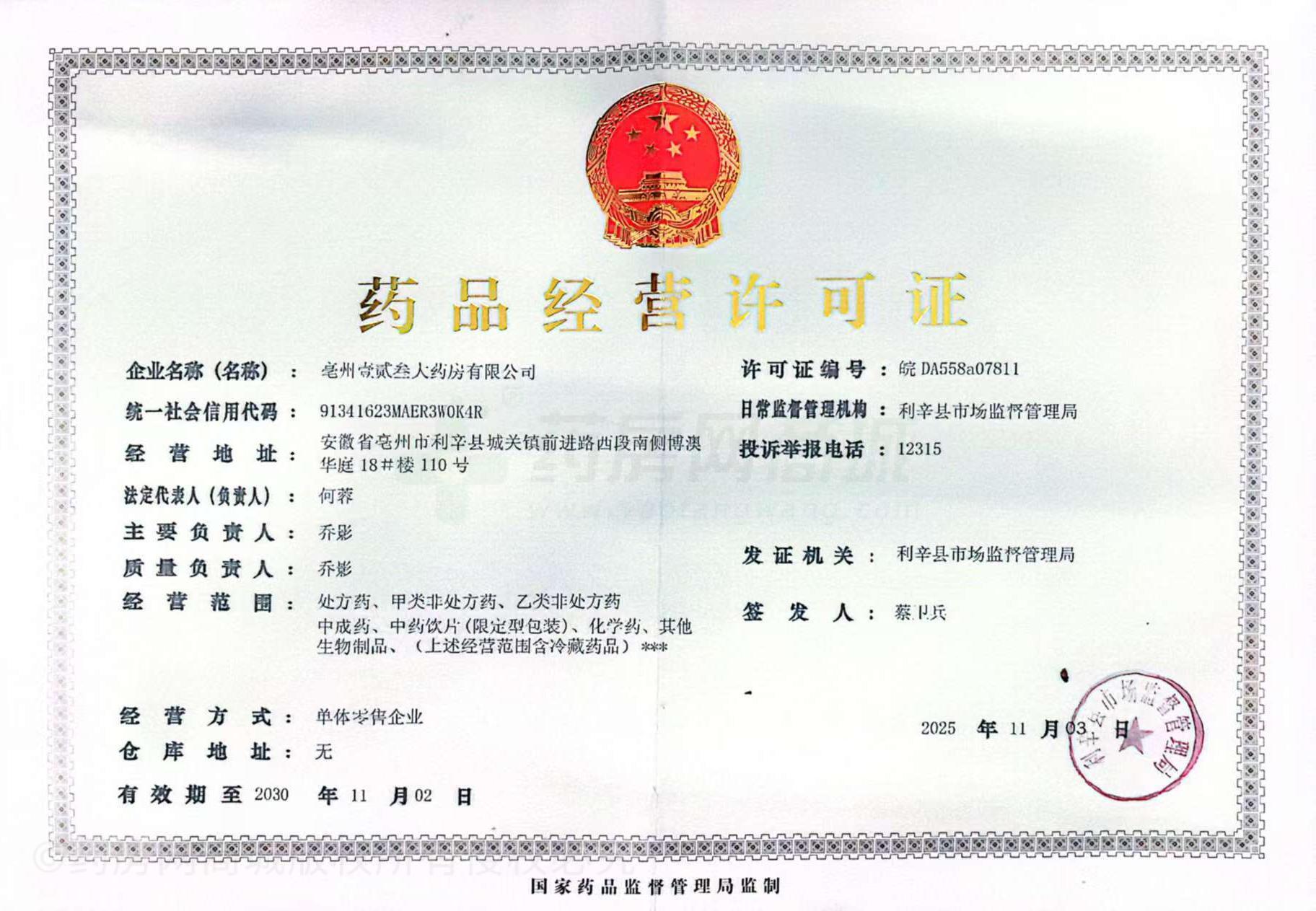 藥品經(jīng)營許可證